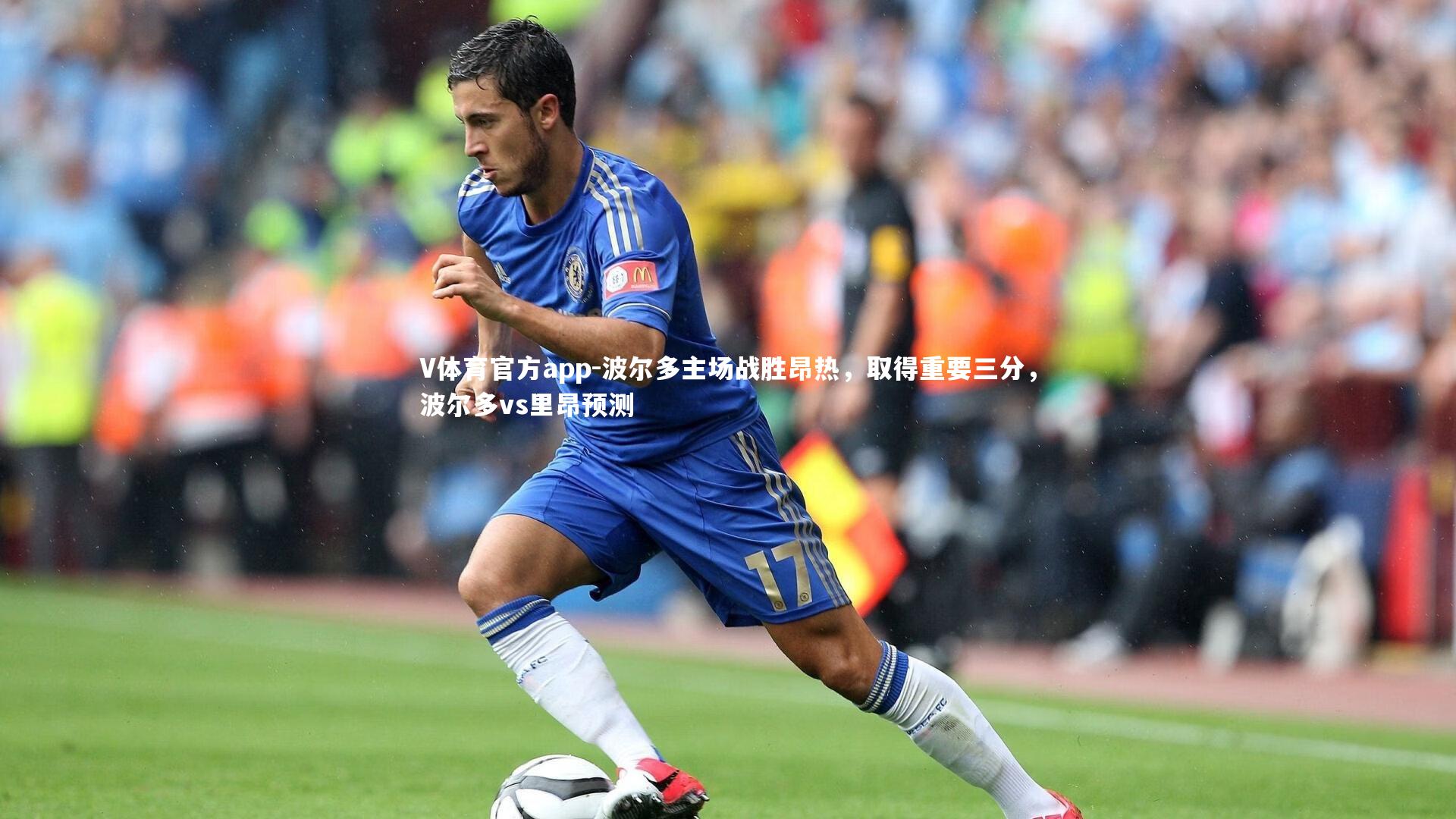 V体育官方app-波尔多主场战胜昂热，取得重要三分，波尔多vs里昂预测