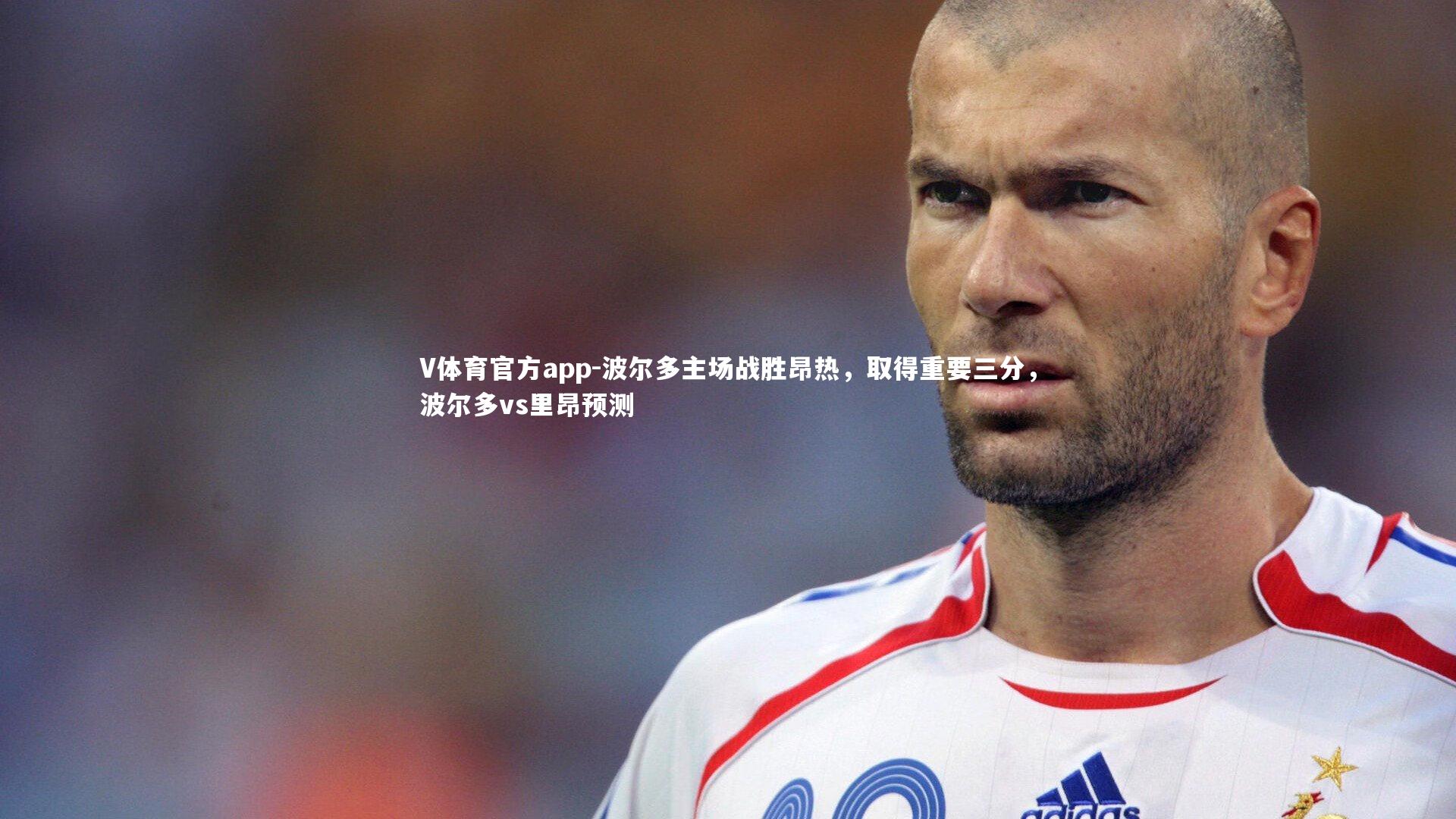 波尔多主场战胜昂热,取得重要三分,波尔多vs里昂预测