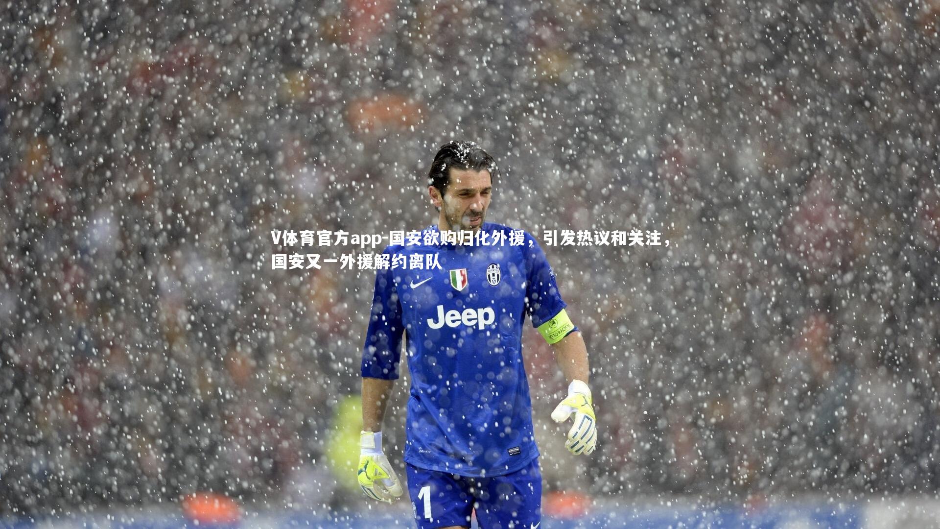 V体育官方app-国安欲购归化外援，引发热议和关注，国安又一外援解约离队