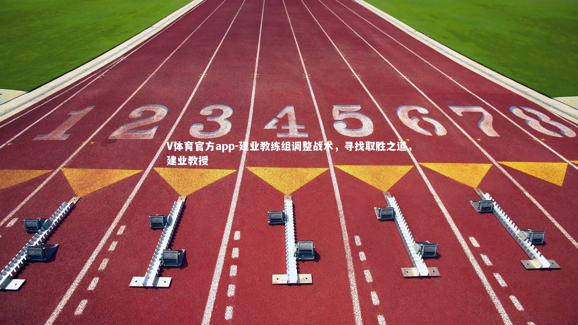 建业教练组调整战术,寻找取胜之道,建业教授