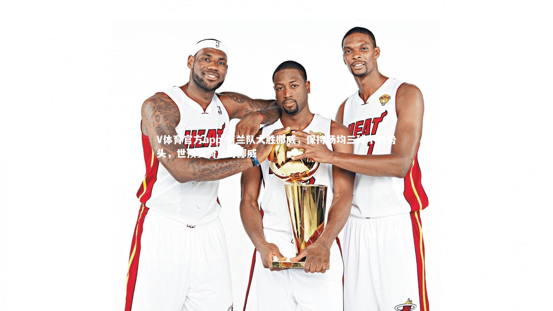 V体育官方app-荷兰队大胜挪威，保持场均三球不败势头，世预赛荷兰对挪威