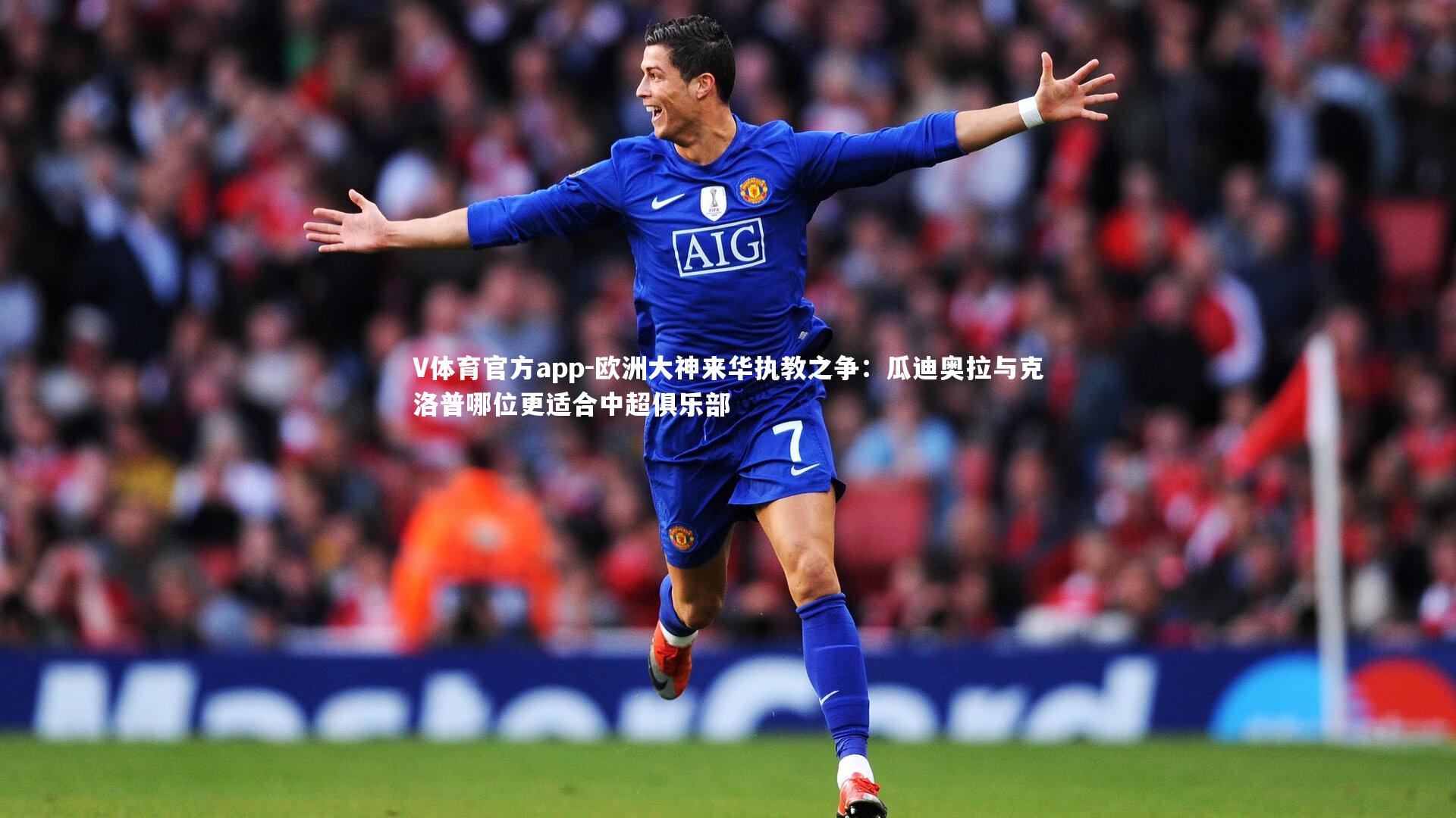 欧洲大神来华执教之争:瓜迪奥拉与克洛普哪位更适合中超俱乐部