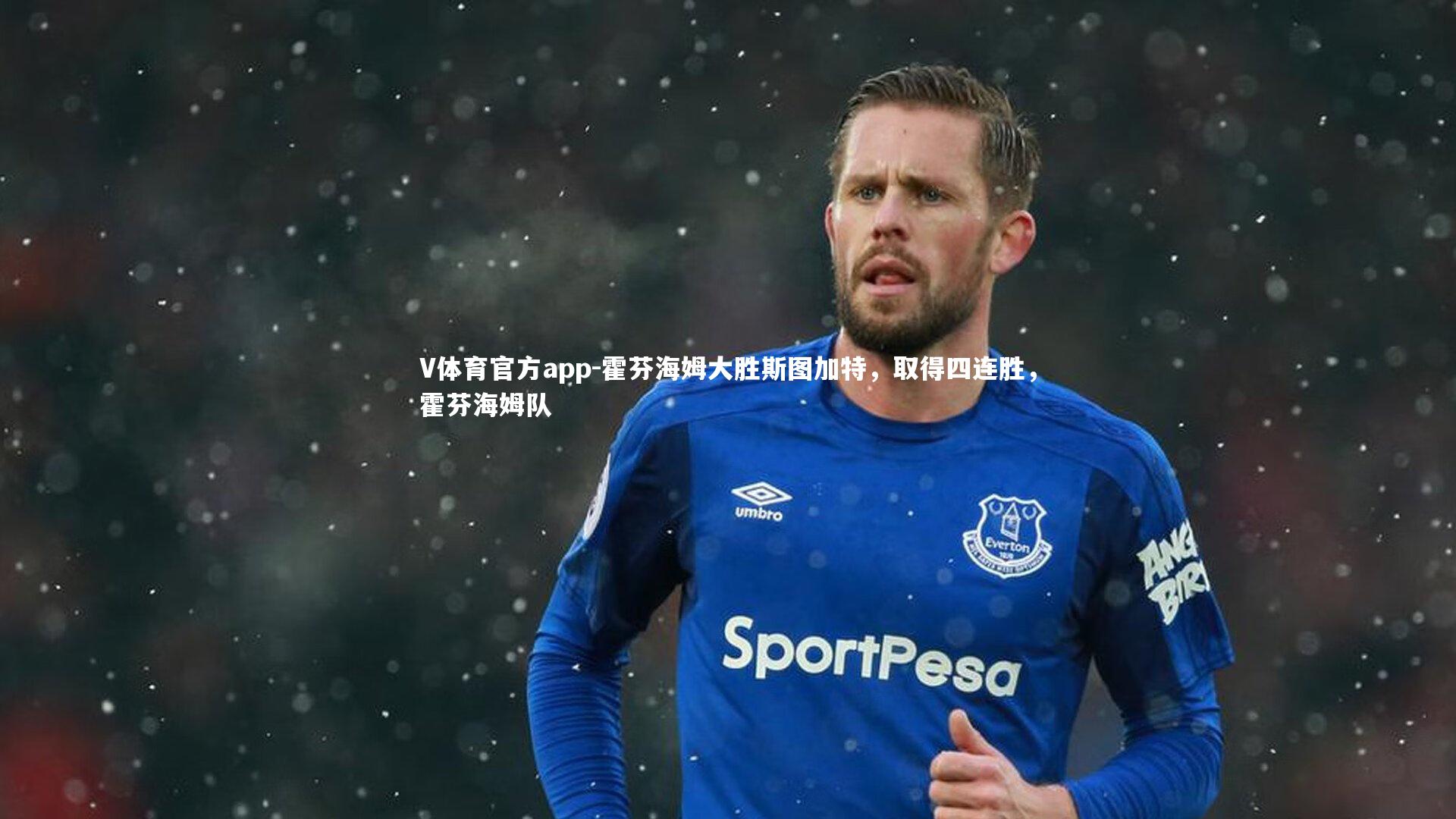 V体育官方app-霍芬海姆大胜斯图加特，取得四连胜，霍芬海姆队