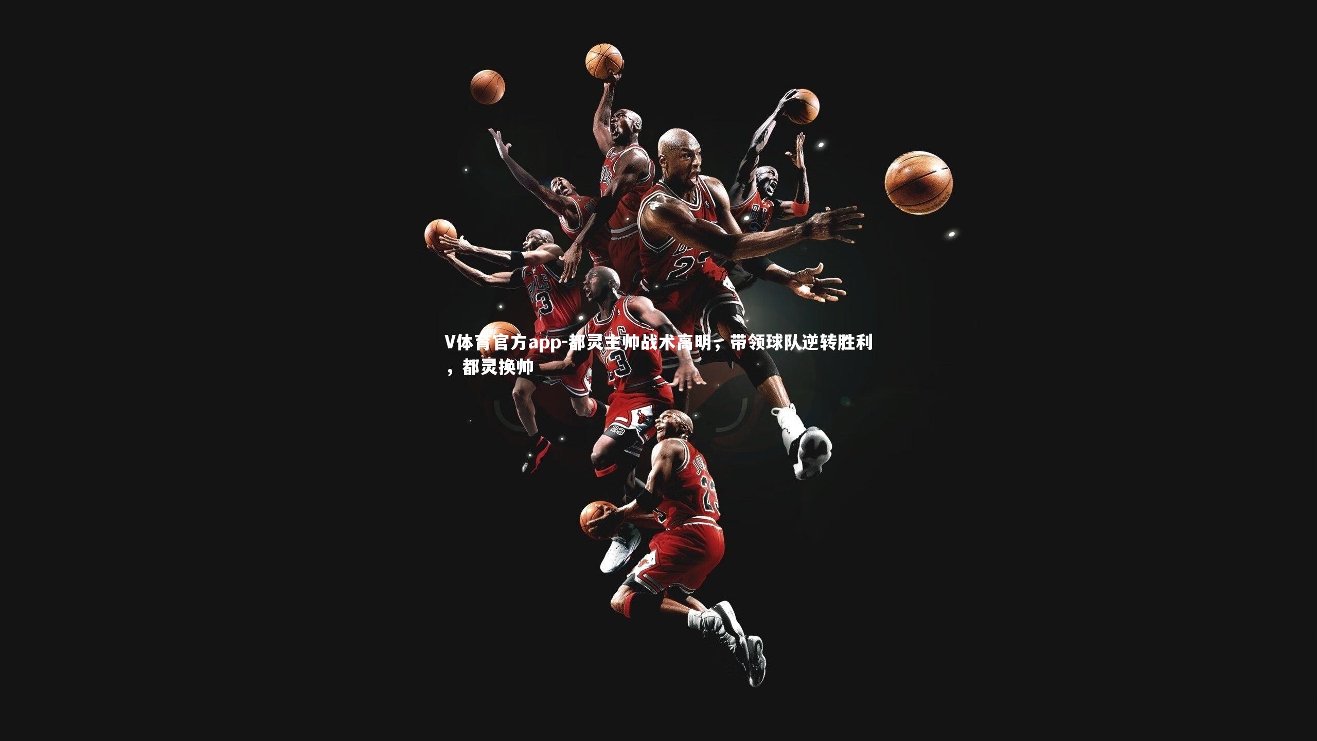 V体育官方app-都灵主帅战术高明，带领球队逆转胜利，都灵换帅