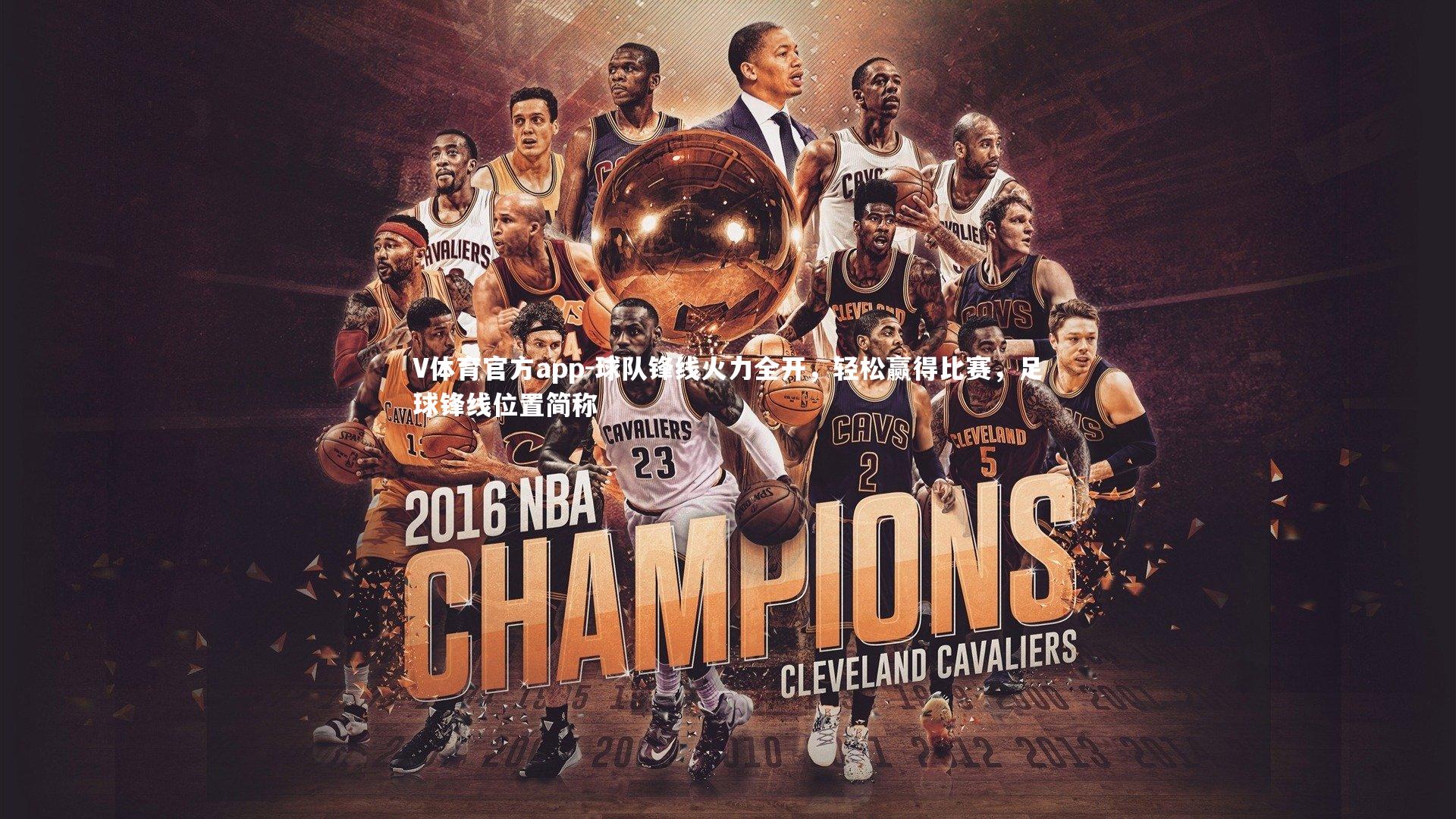 球队锋线火力全开,轻松赢得比赛,足球锋线位置简称