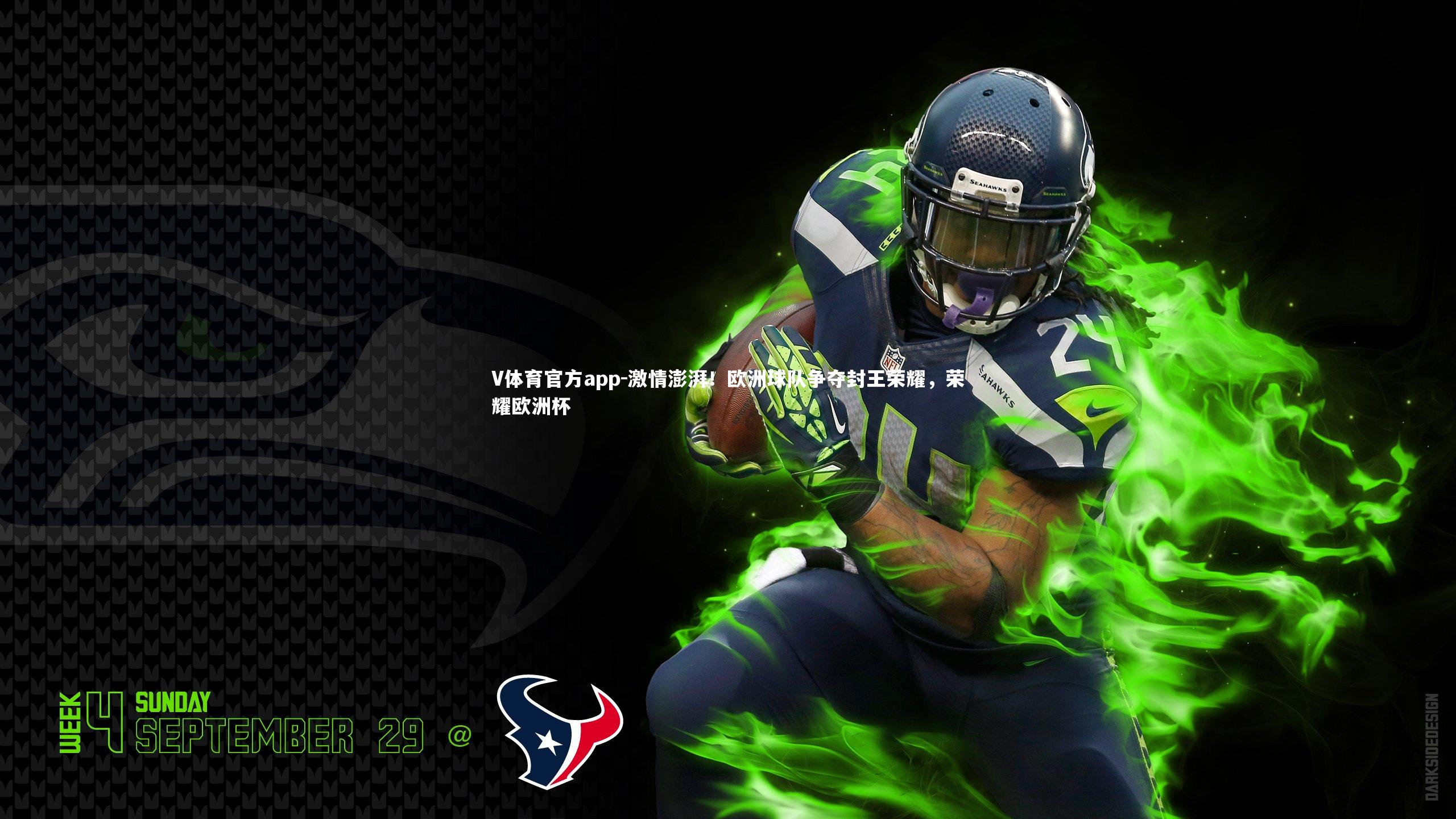 激情澎湃!欧洲球队争夺封王荣耀,荣耀欧洲杯