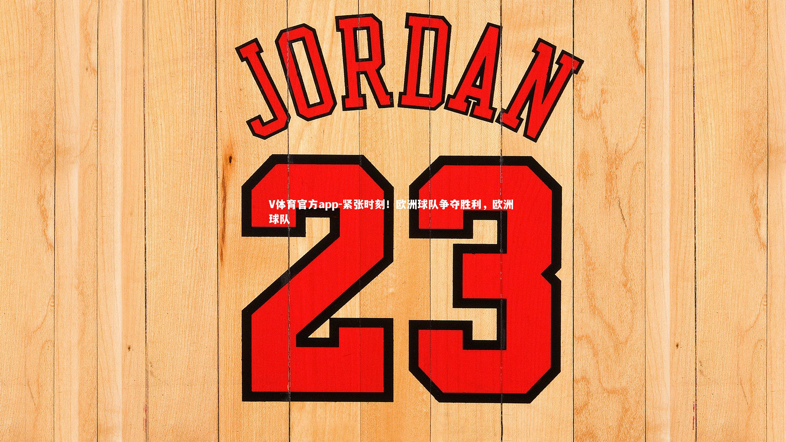 V体育官方app-紧张时刻！欧洲球队争夺胜利，欧洲 球队