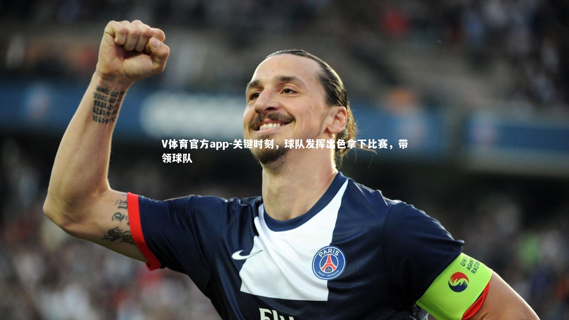 关键时刻，球队发挥出色拿下比赛，带领球队
