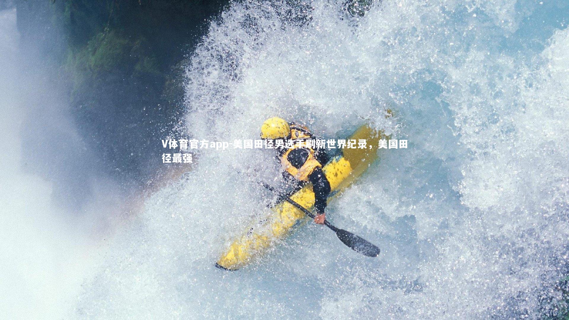 美国田径男选手刷新世界纪录，美国田径最强