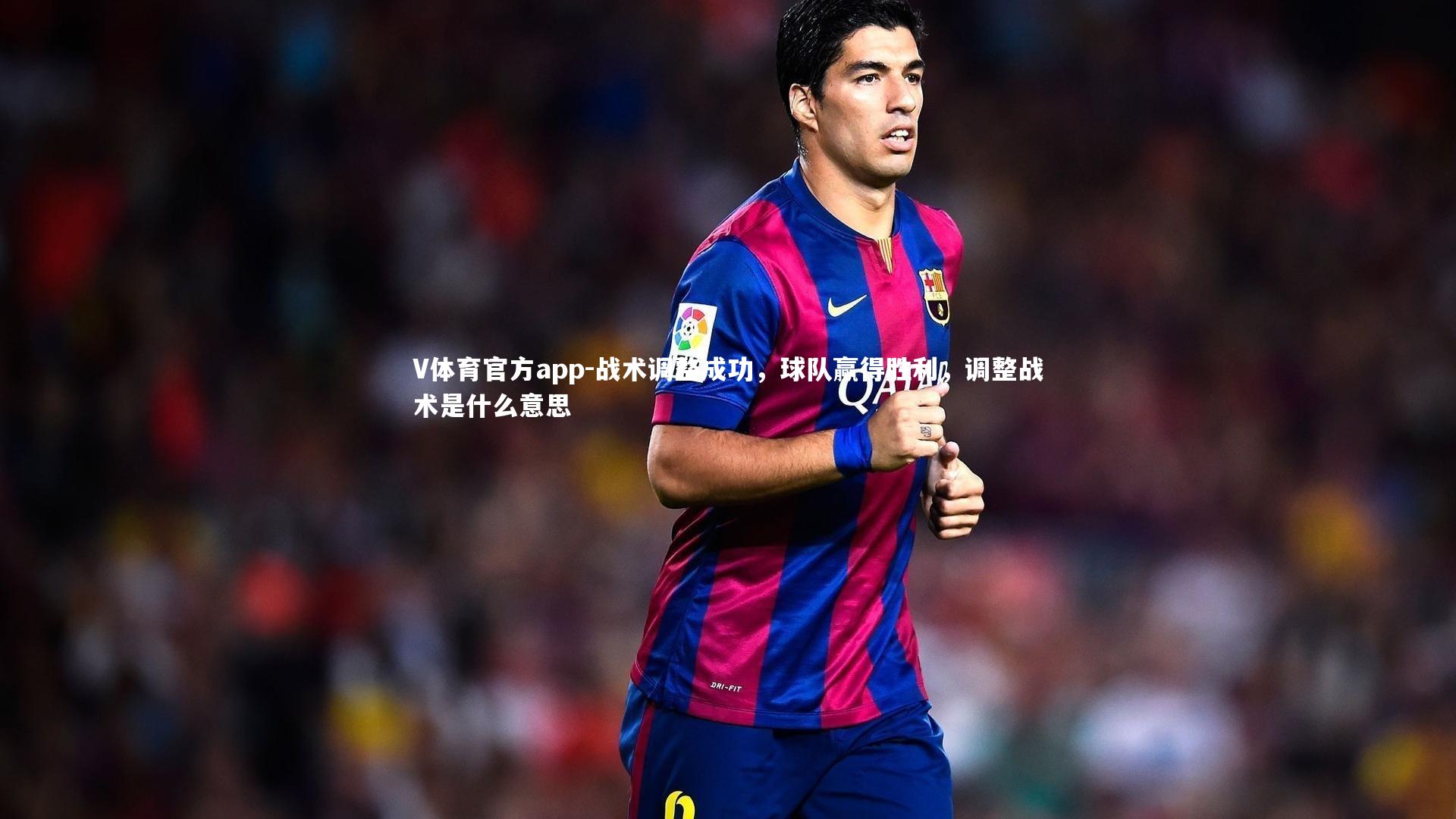战术调整成功，球队赢得胜利，调整战术是什么意思