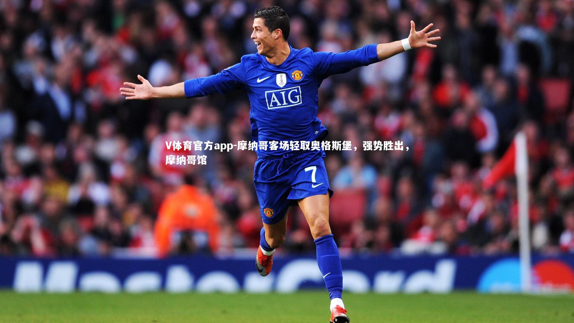V体育官方app-摩纳哥客场轻取奥格斯堡，强势胜出，摩纳哥馆
