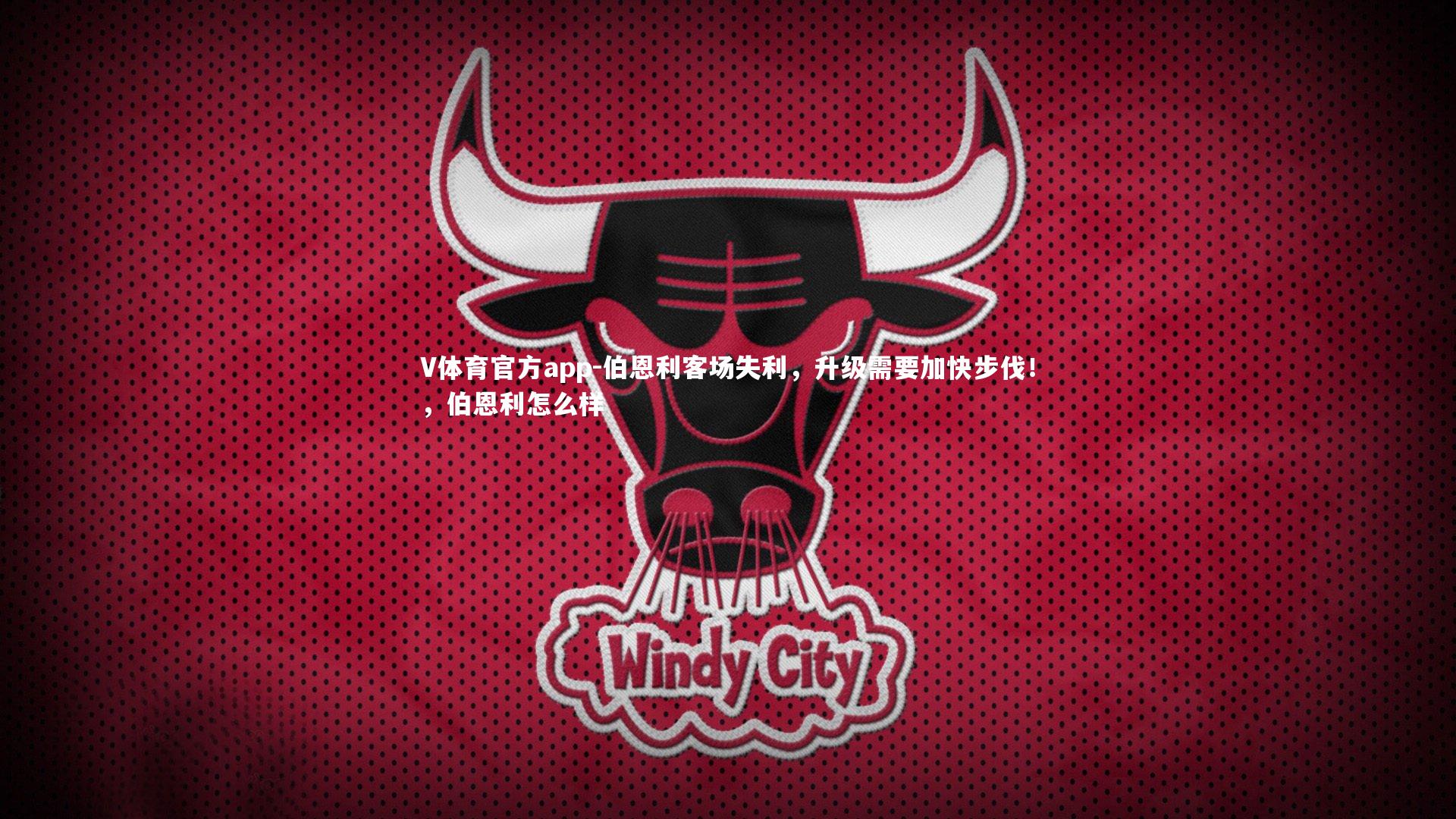 V体育官方app-伯恩利客场失利，升级需要加快步伐！，伯恩利怎么样