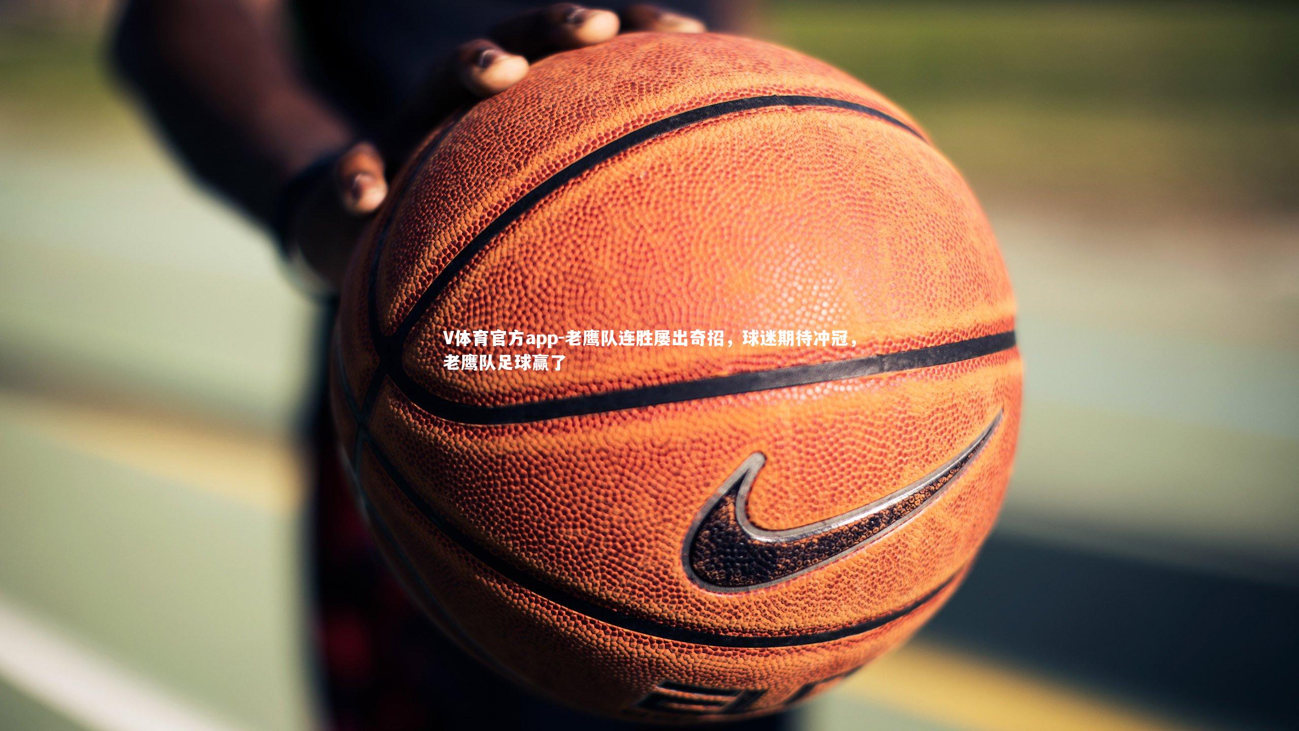 老鹰队连胜屡出奇招，球迷期待冲冠，老鹰队足球赢了