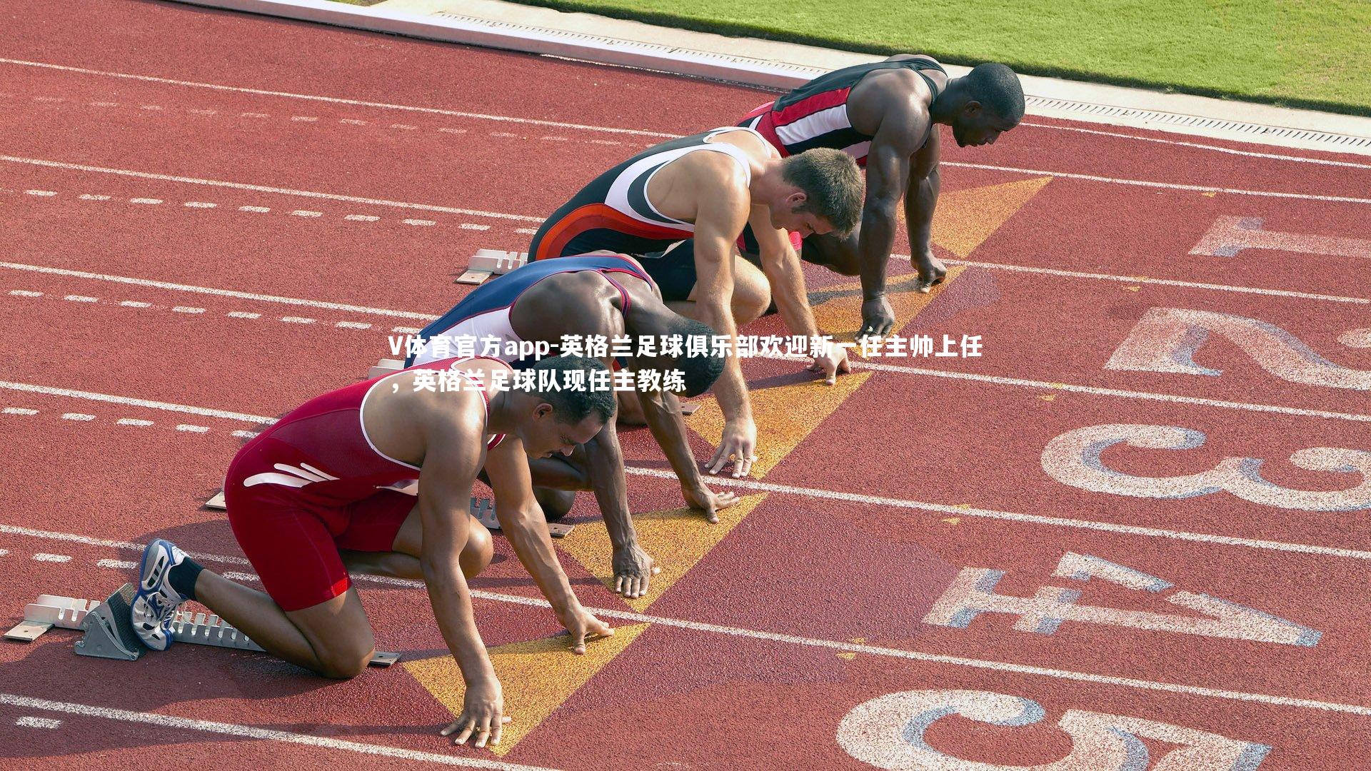 V体育官方app-英格兰足球俱乐部欢迎新一任主帅上任，英格兰足球队现任主教练