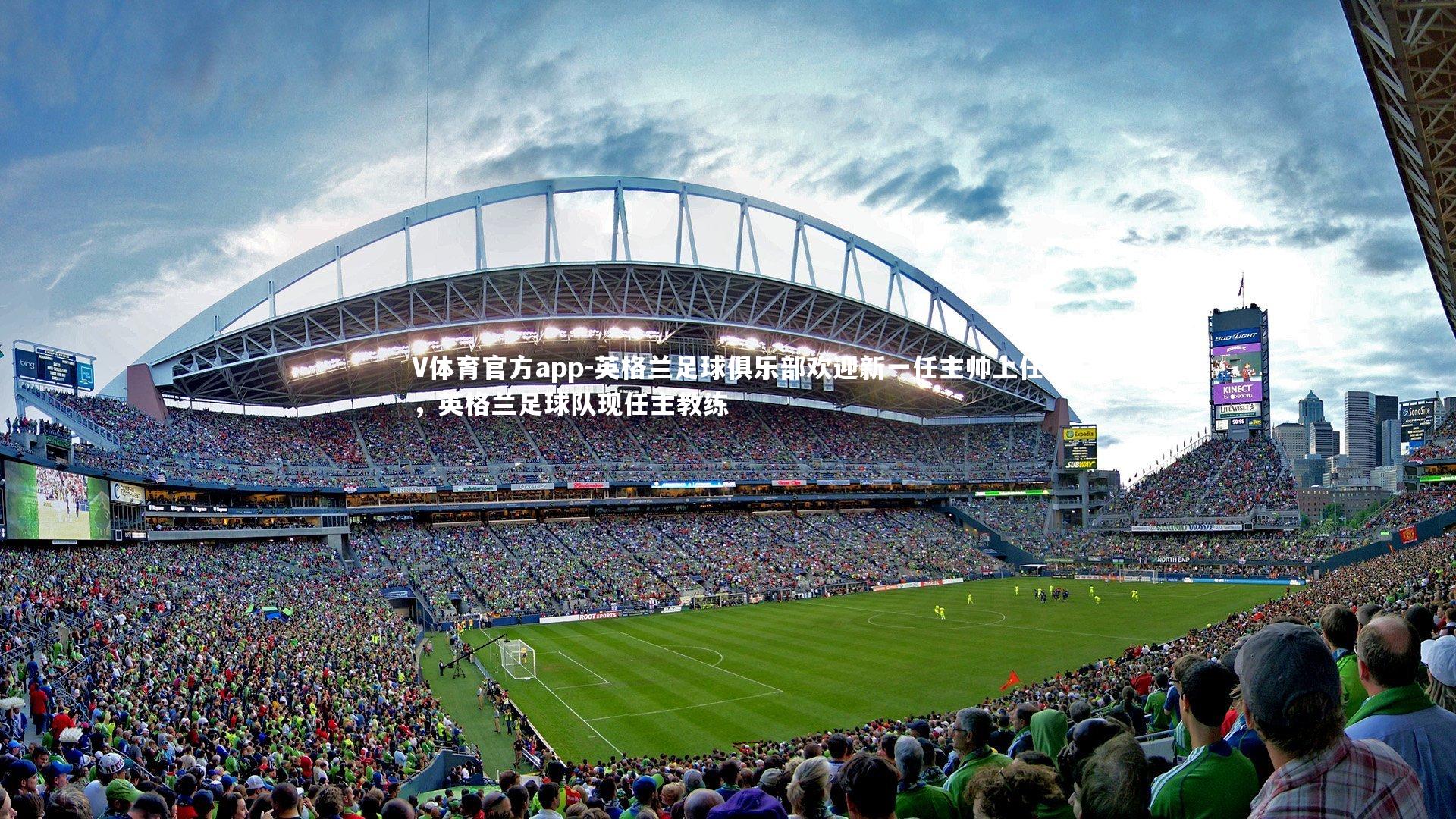 英格兰足球俱乐部欢迎新一任主帅上任，英格兰足球队现任主教练