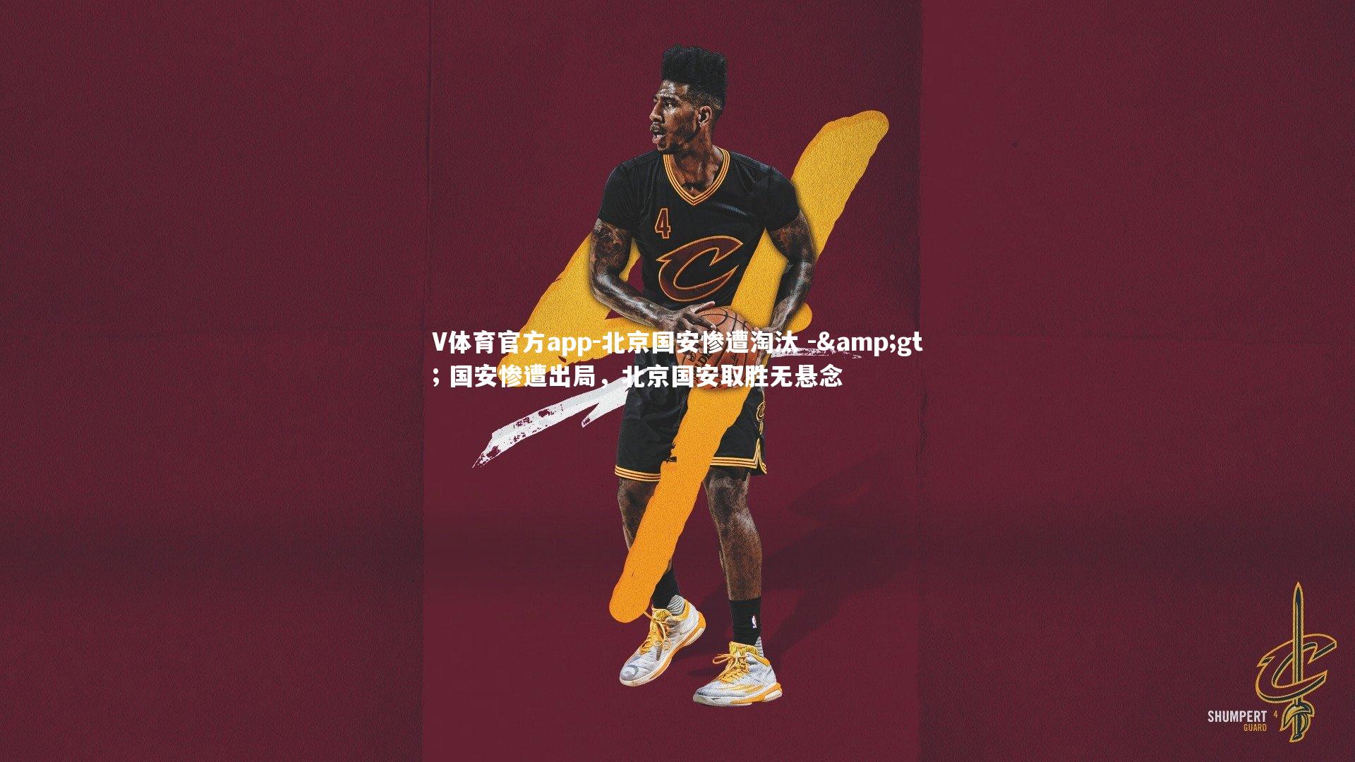 V体育官方app-北京国安惨遭淘汰 -> 国安惨遭出局，北京国安取胜无悬念