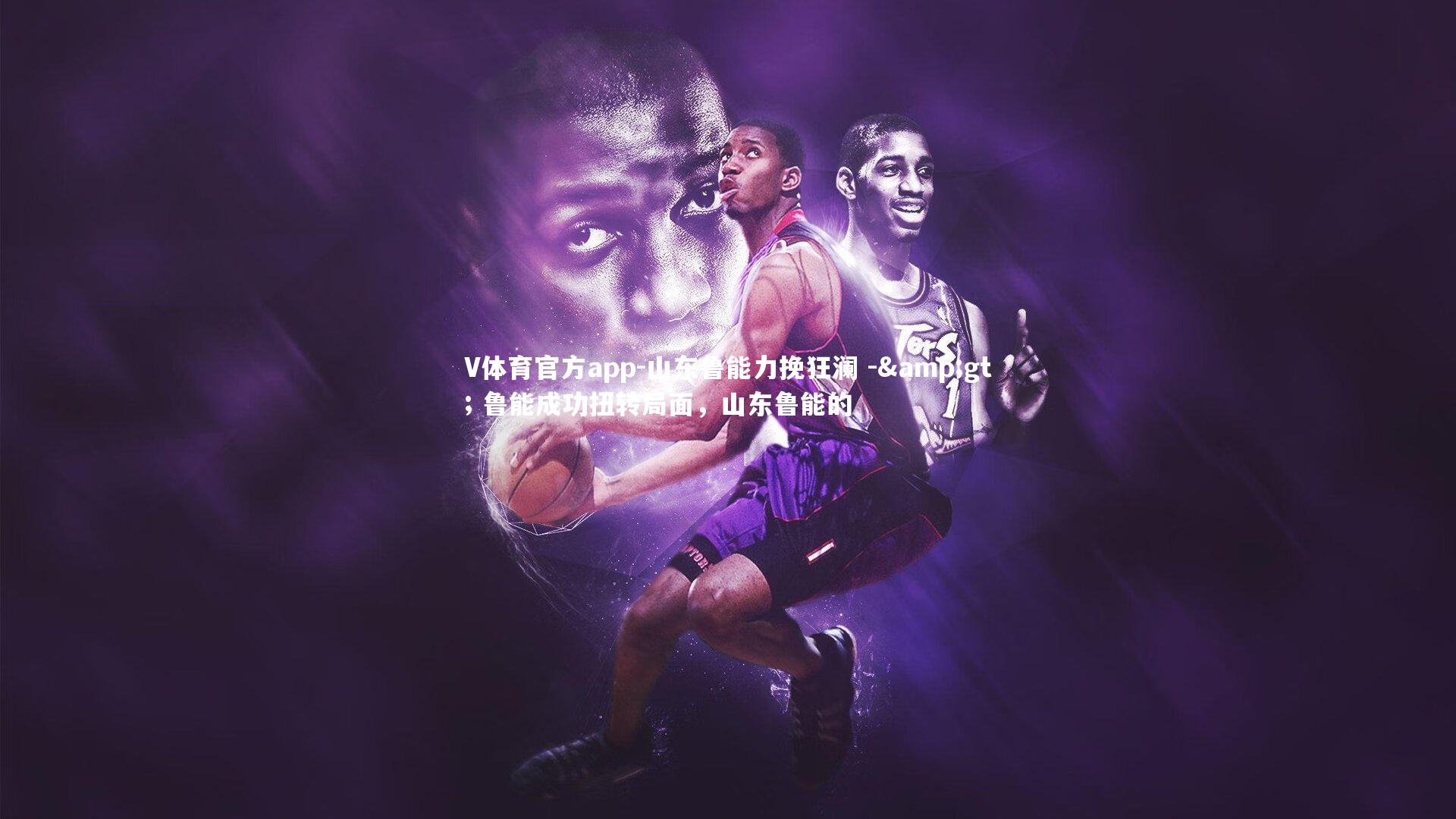 V体育官方app-山东鲁能力挽狂澜 -> 鲁能成功扭转局面，山东鲁能的