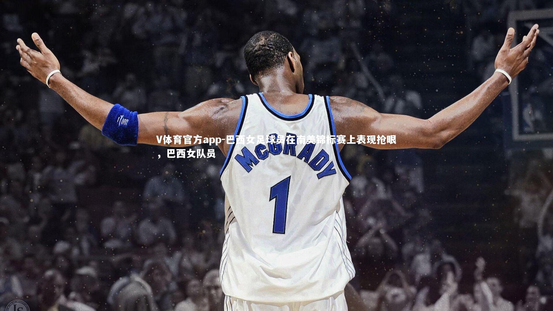 巴西女足球员在南美锦标赛上表现抢眼，巴西女队员