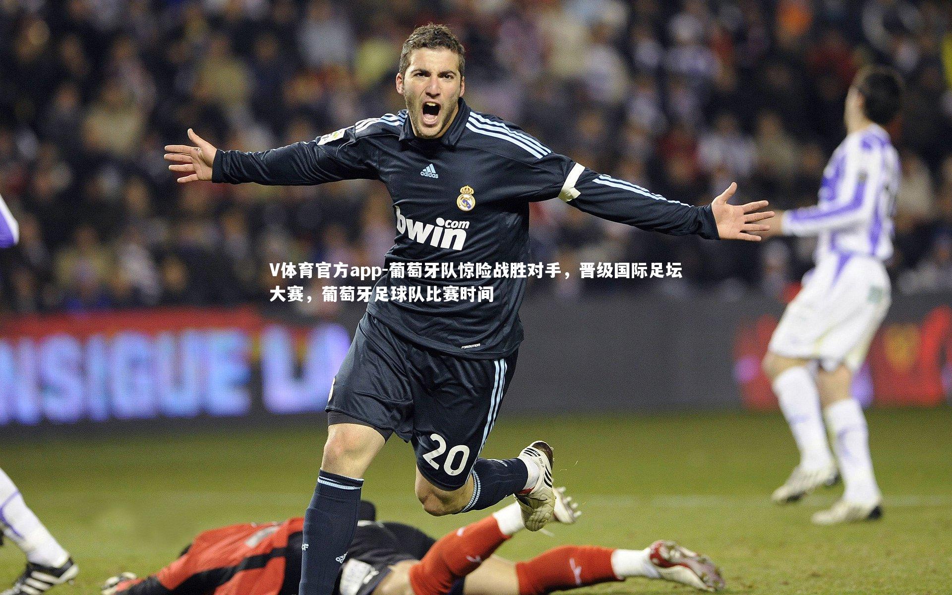V体育官方app-葡萄牙队惊险战胜对手，晋级国际足坛大赛，葡萄牙足球队比赛时间