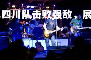 V体育官方app-.四川队击败强敌，展现实力，四川队队员