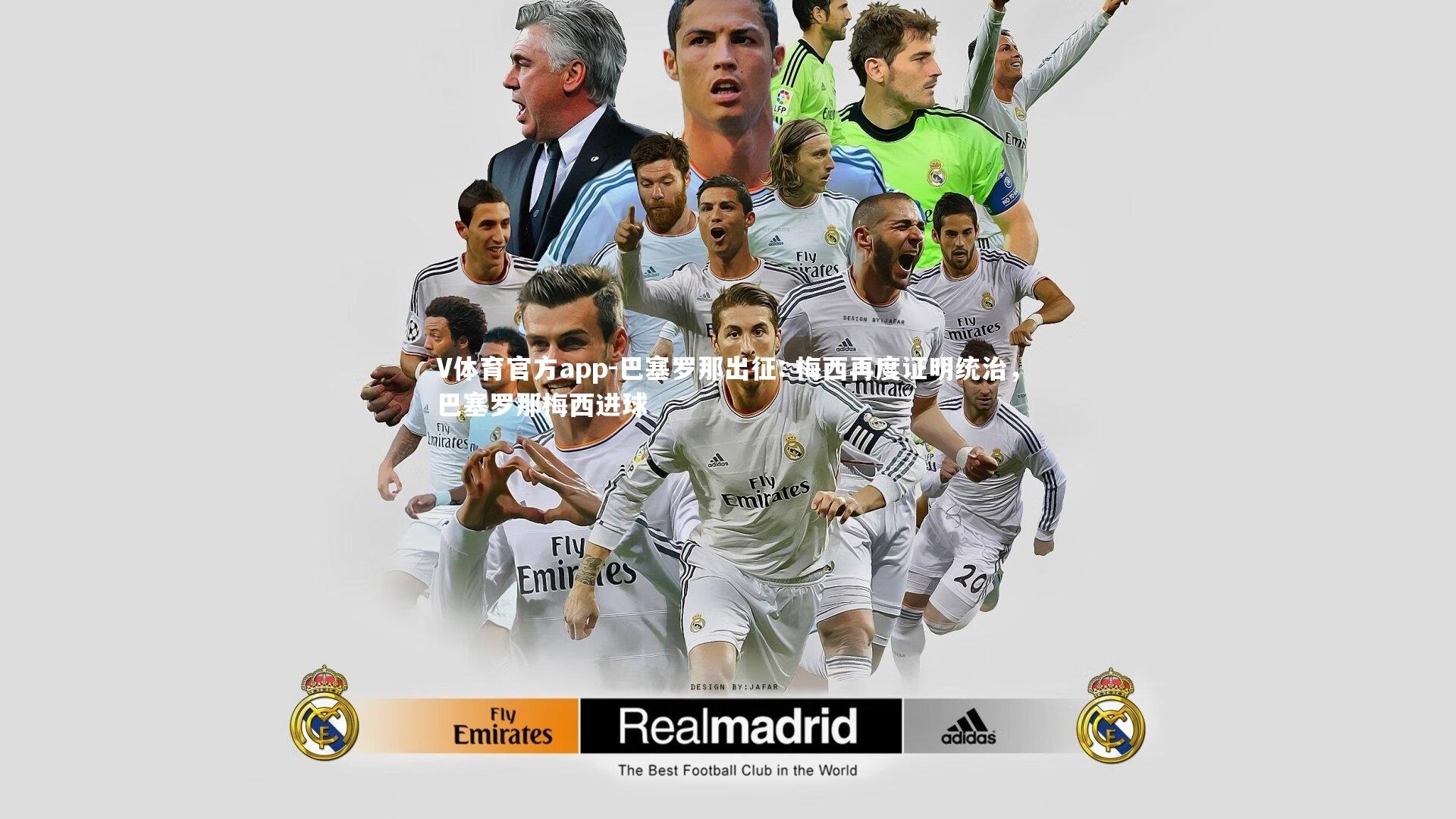 V体育官方app-巴塞罗那出征: 梅西再度证明统治，巴塞罗那梅西进球