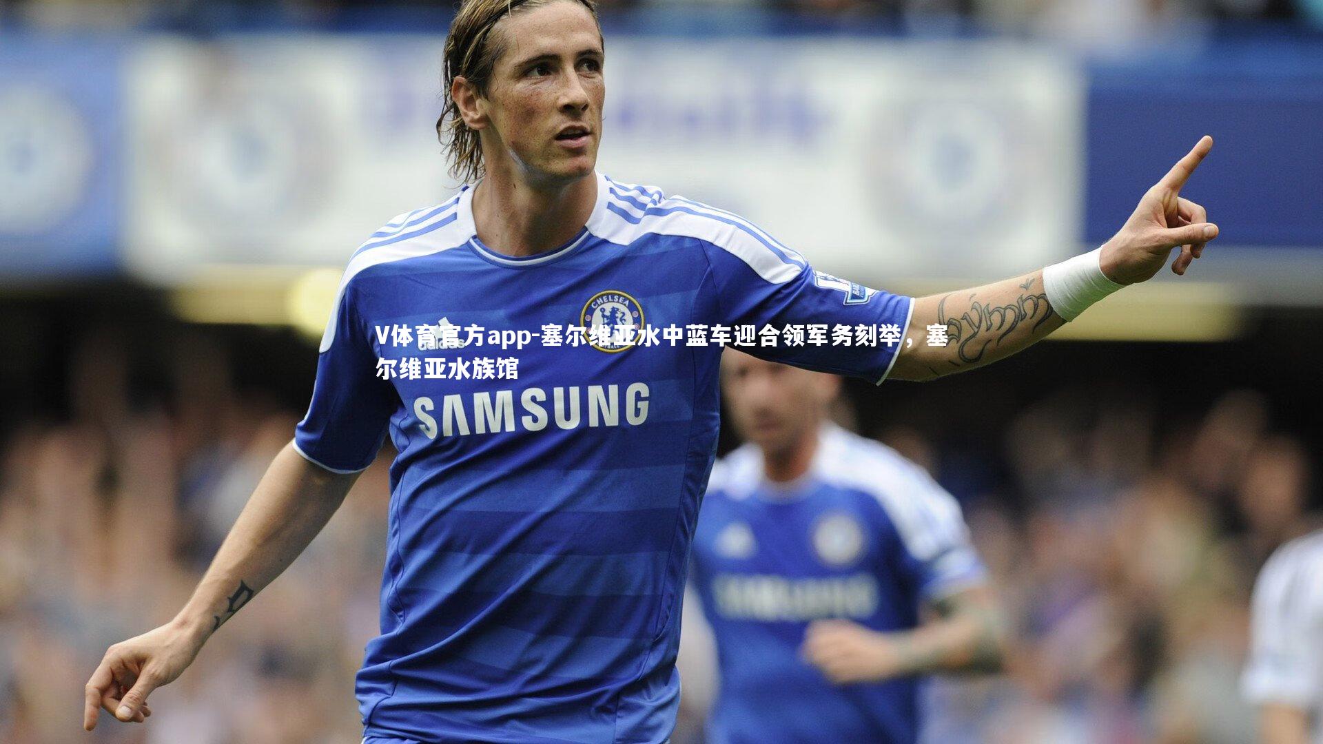 V体育官方app-塞尔维亚水中蓝车迎合领军务刻举，塞尔维亚水族馆