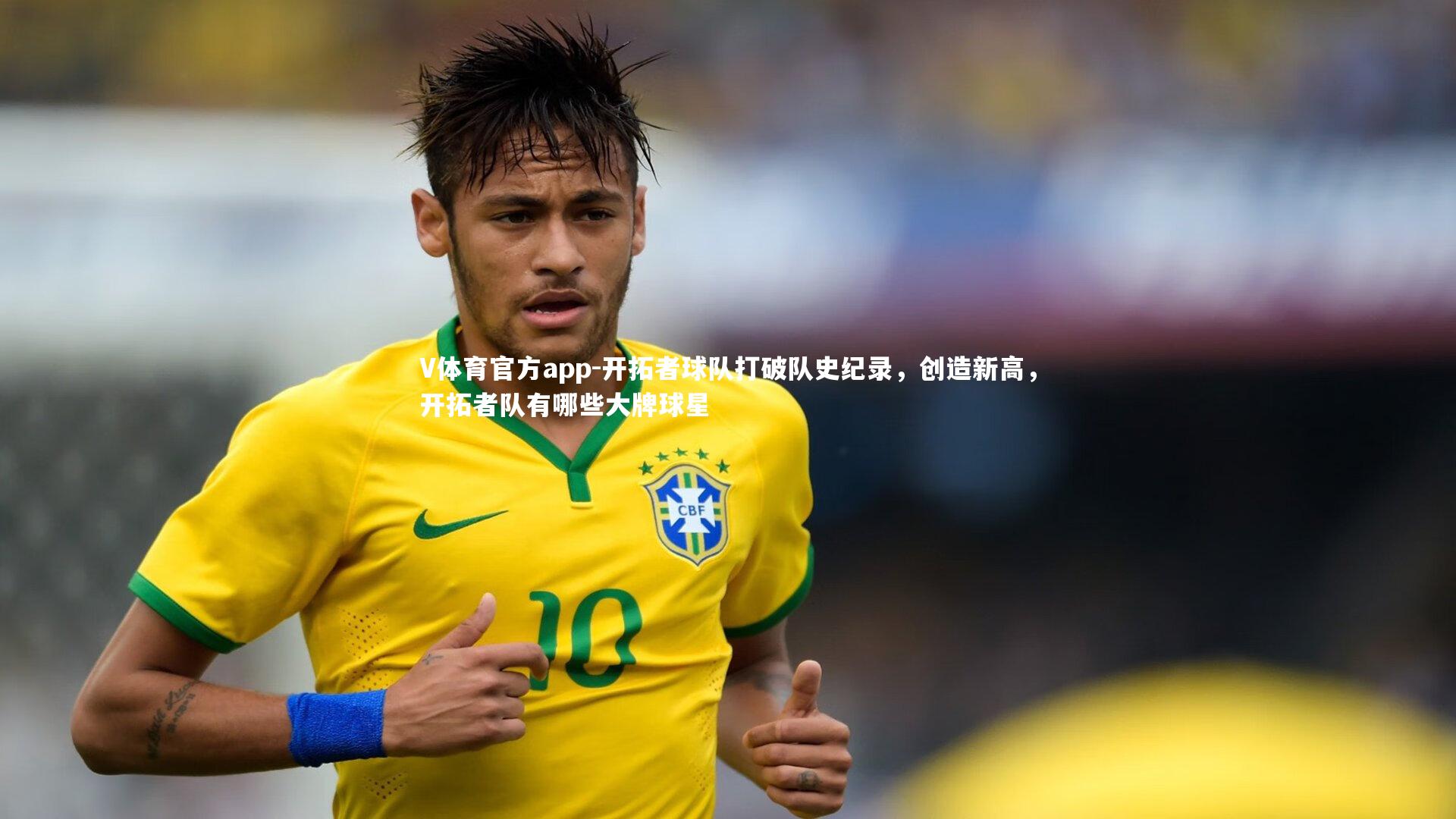 V体育官方app-开拓者球队打破队史纪录，创造新高，开拓者队有哪些大牌球星