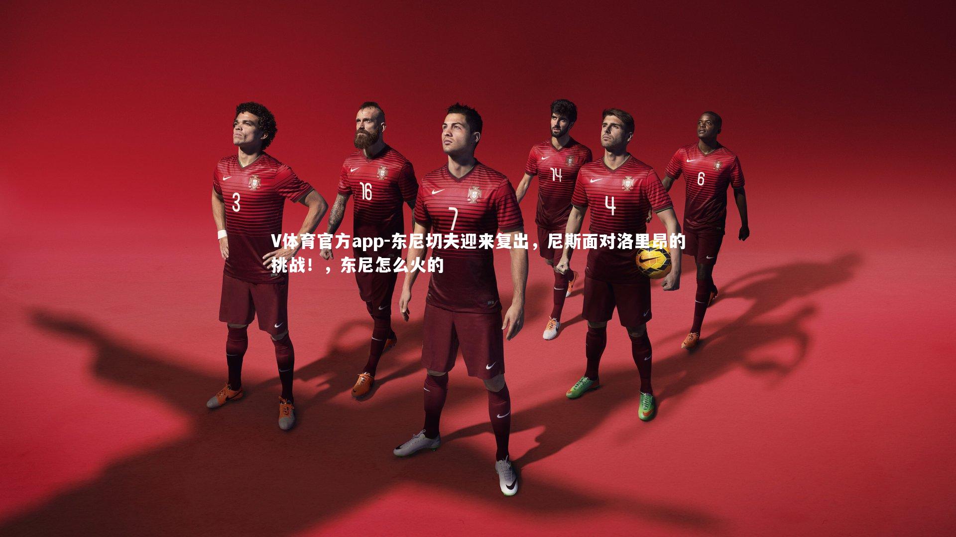 V体育官方app-东尼切夫迎来复出，尼斯面对洛里昂的挑战！，东尼怎么火的