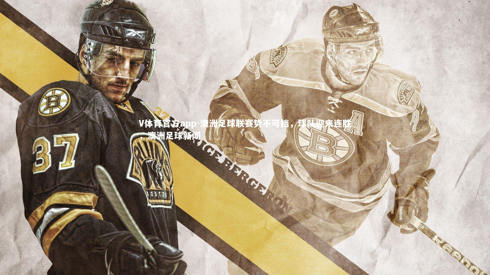 V体育官方app-澳洲足球联赛势不可挡，球队迎来连胜，澳洲足球新闻