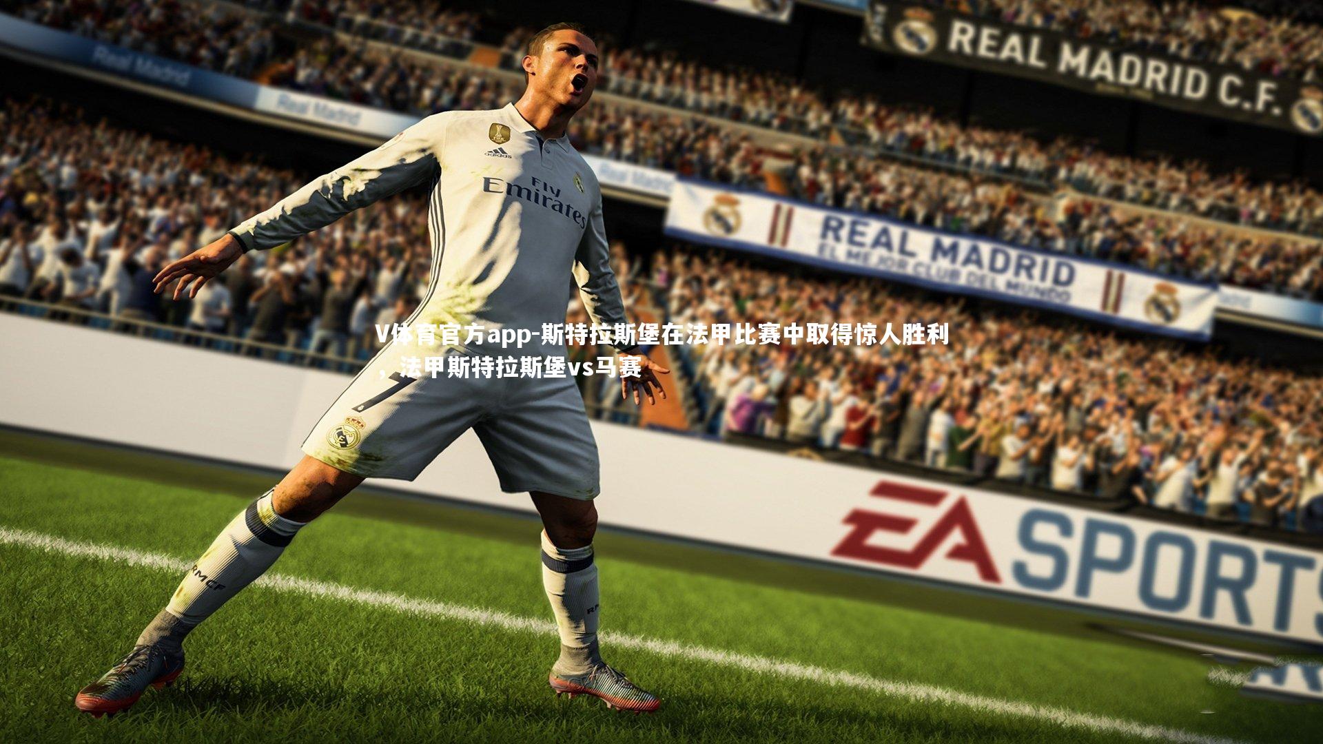 斯特拉斯堡在法甲比赛中取得惊人胜利，法甲斯特拉斯堡vs马赛