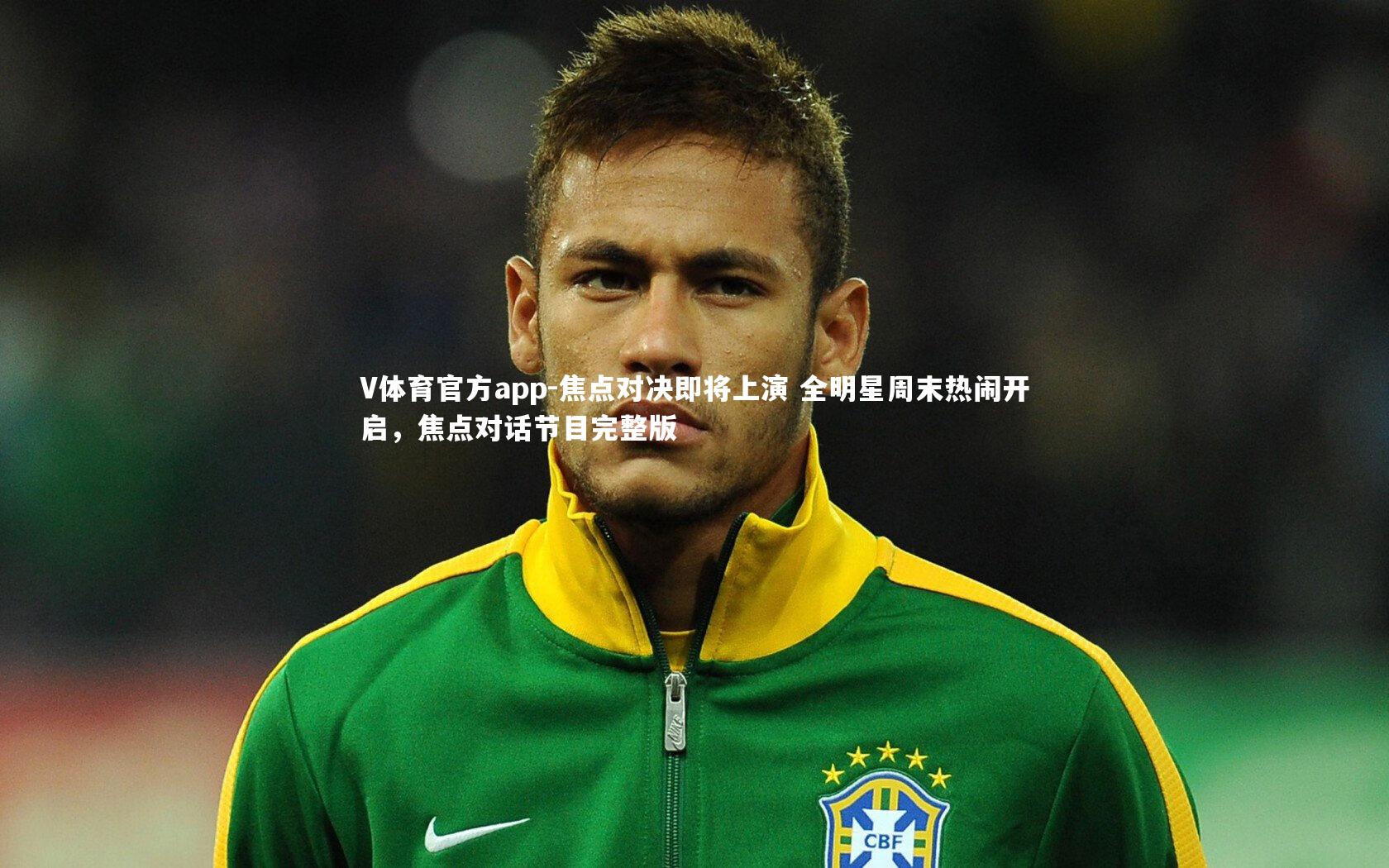 焦点对决即将上演 全明星周末热闹开启,焦点对话节目完整版
