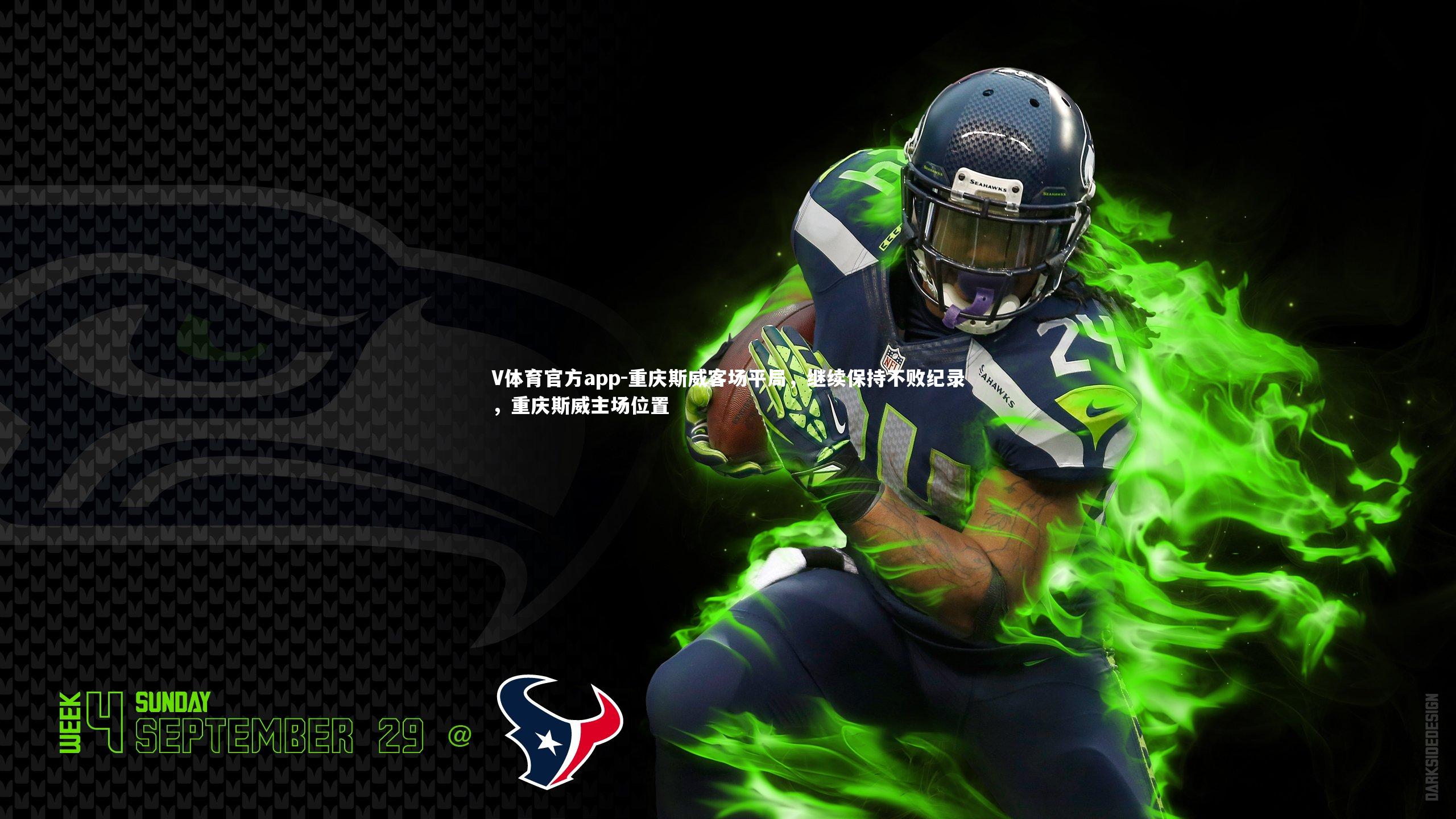 重庆斯威客场平局，继续保持不败纪录，重庆斯威主场位置