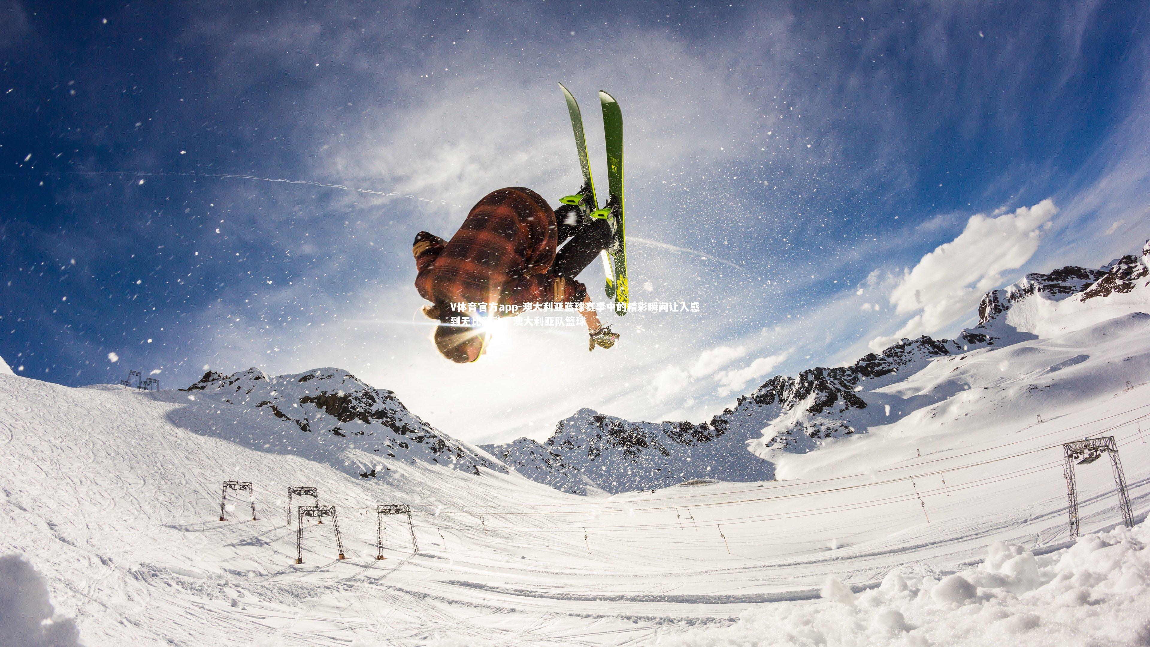 V体育官方app-澳大利亚篮球赛事中的精彩瞬间让人感到无比激动，澳大利亚队篮球