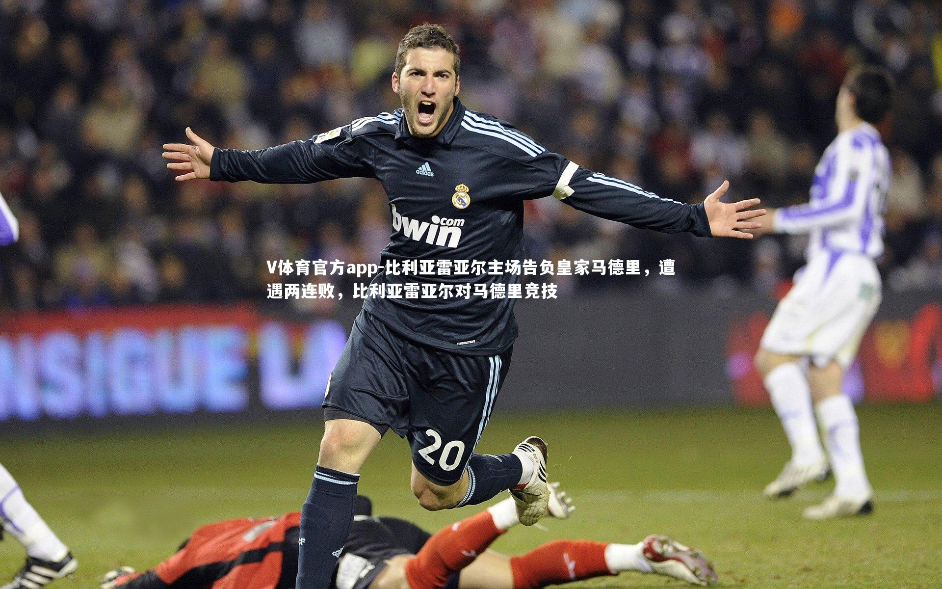 V体育官方app-比利亚雷亚尔主场告负皇家马德里，遭遇两连败，比利亚雷亚尔对马德里竞技