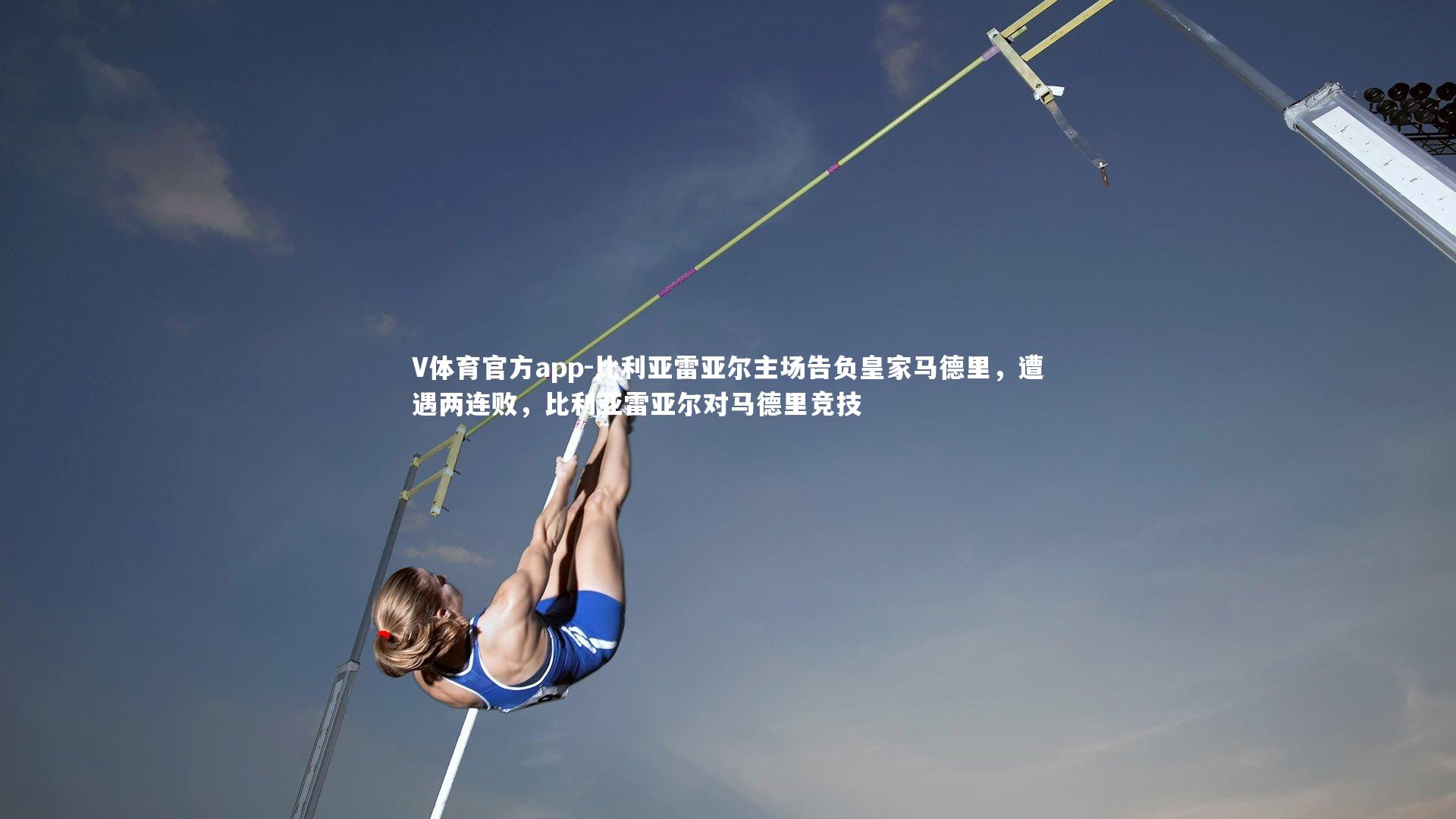 比利亚雷亚尔主场告负皇家马德里，遭遇两连败，比利亚雷亚尔对马德里竞技