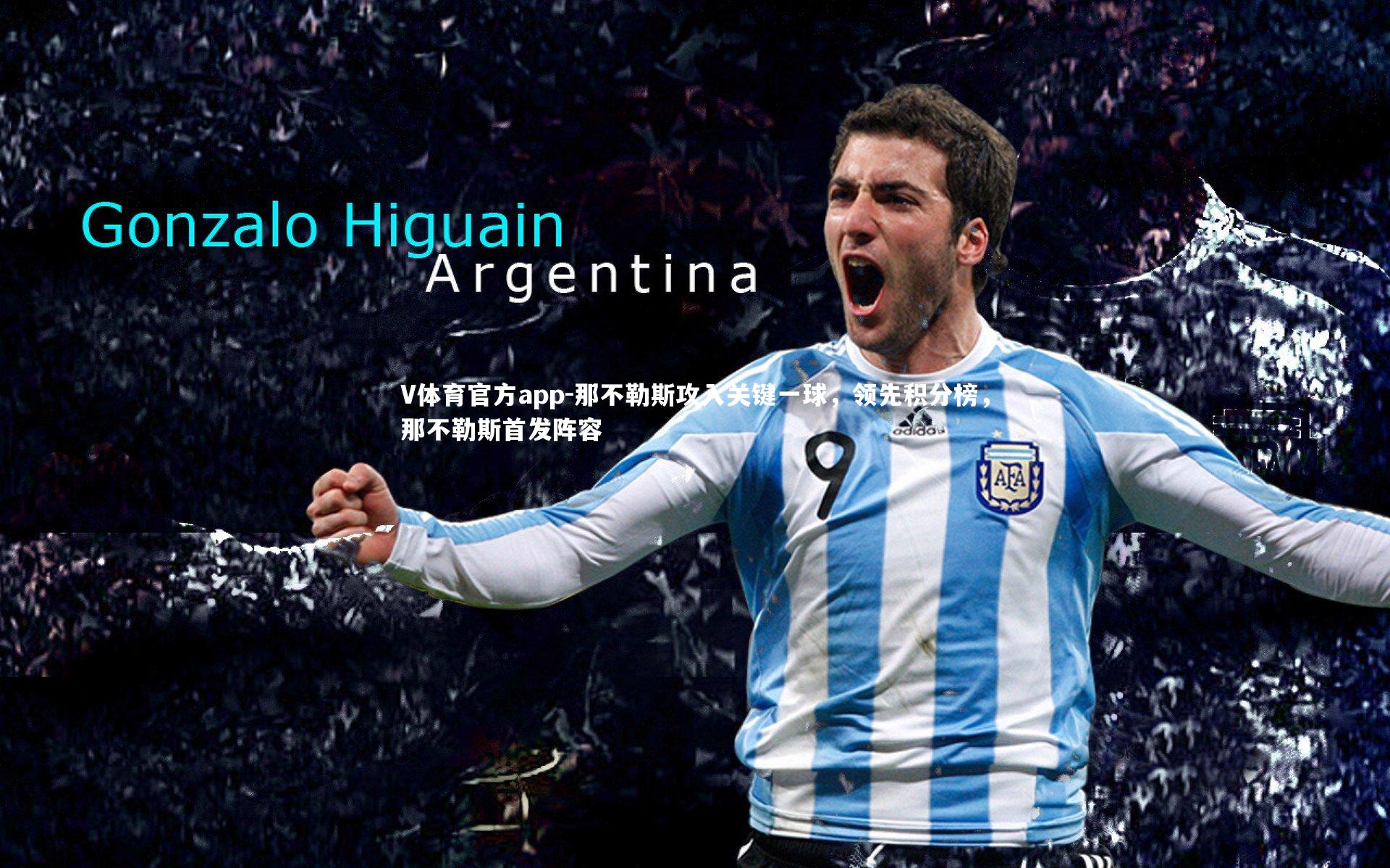 V体育官方app-那不勒斯攻入关键一球，领先积分榜，那不勒斯首发阵容