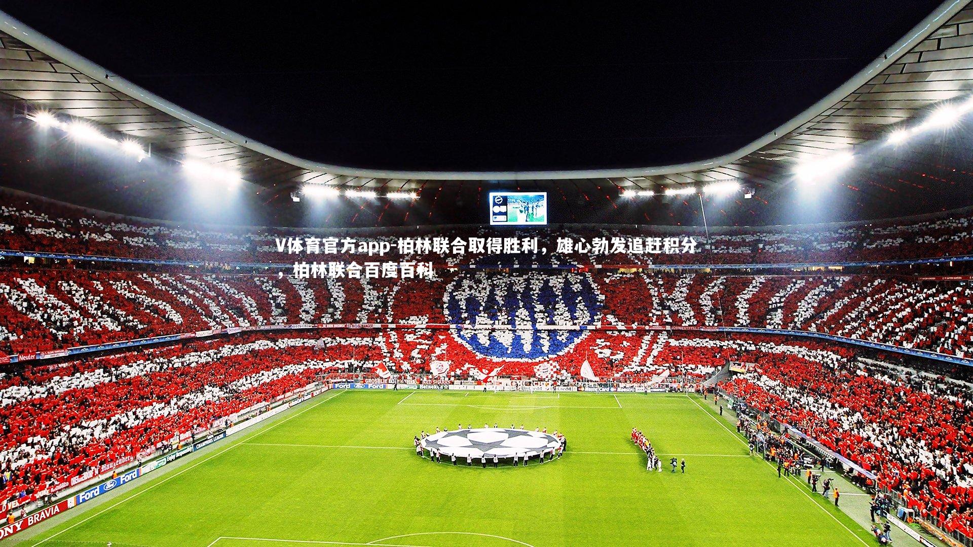 柏林联合取得胜利，雄心勃发追赶积分，柏林联合百度百科