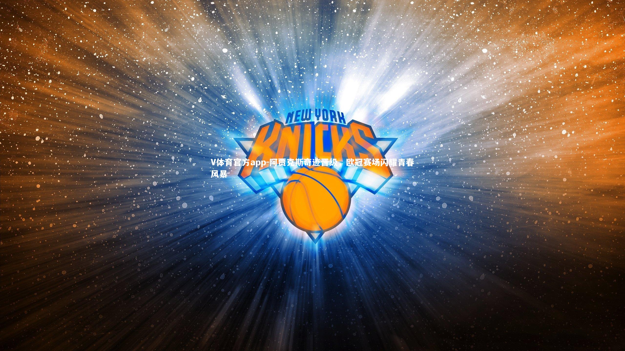 V体育官方app-阿贾克斯奇迹晋级，欧冠赛场闪耀青春风暴