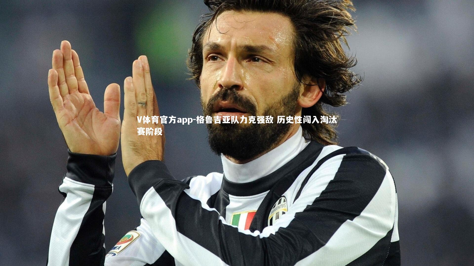 格鲁吉亚队力克强敌 历史性闯入淘汰赛阶段