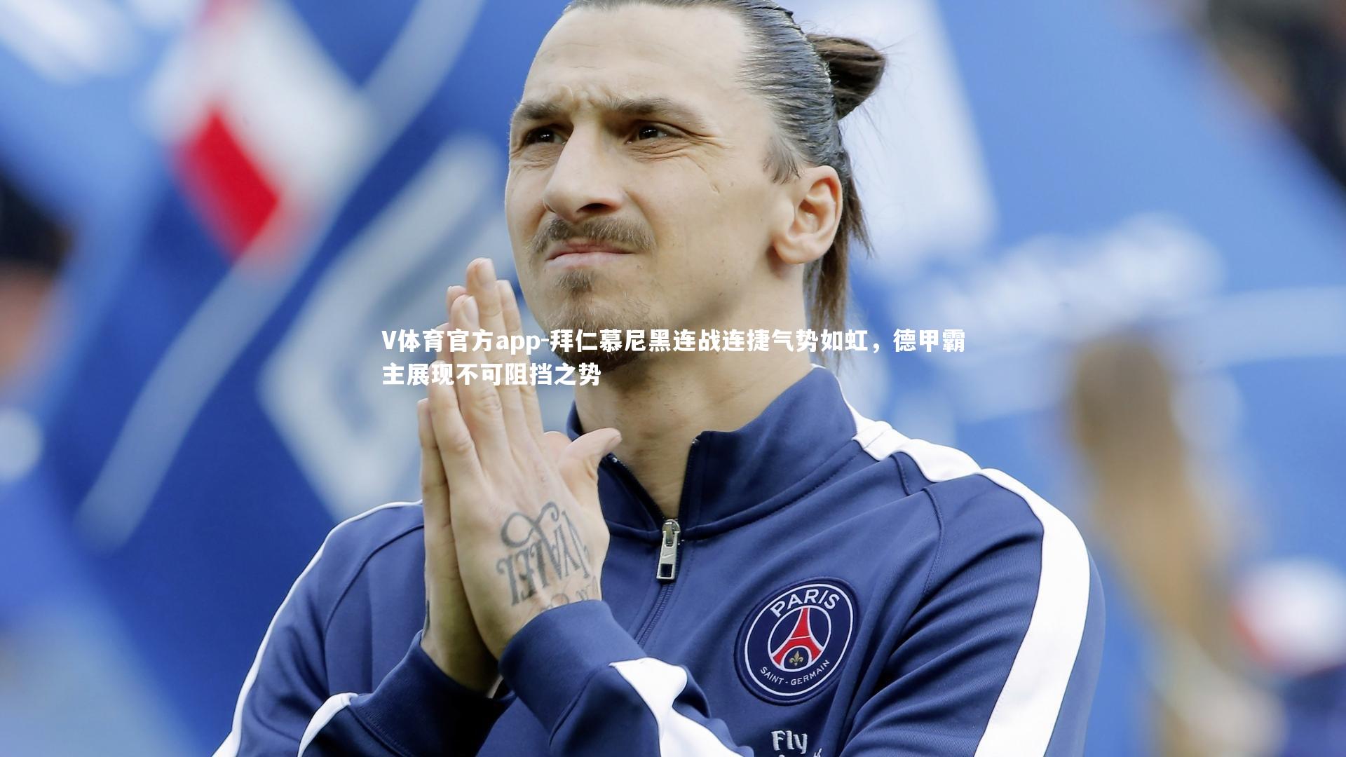 拜仁慕尼黑连战连捷气势如虹,德甲霸主展现不可阻挡之势