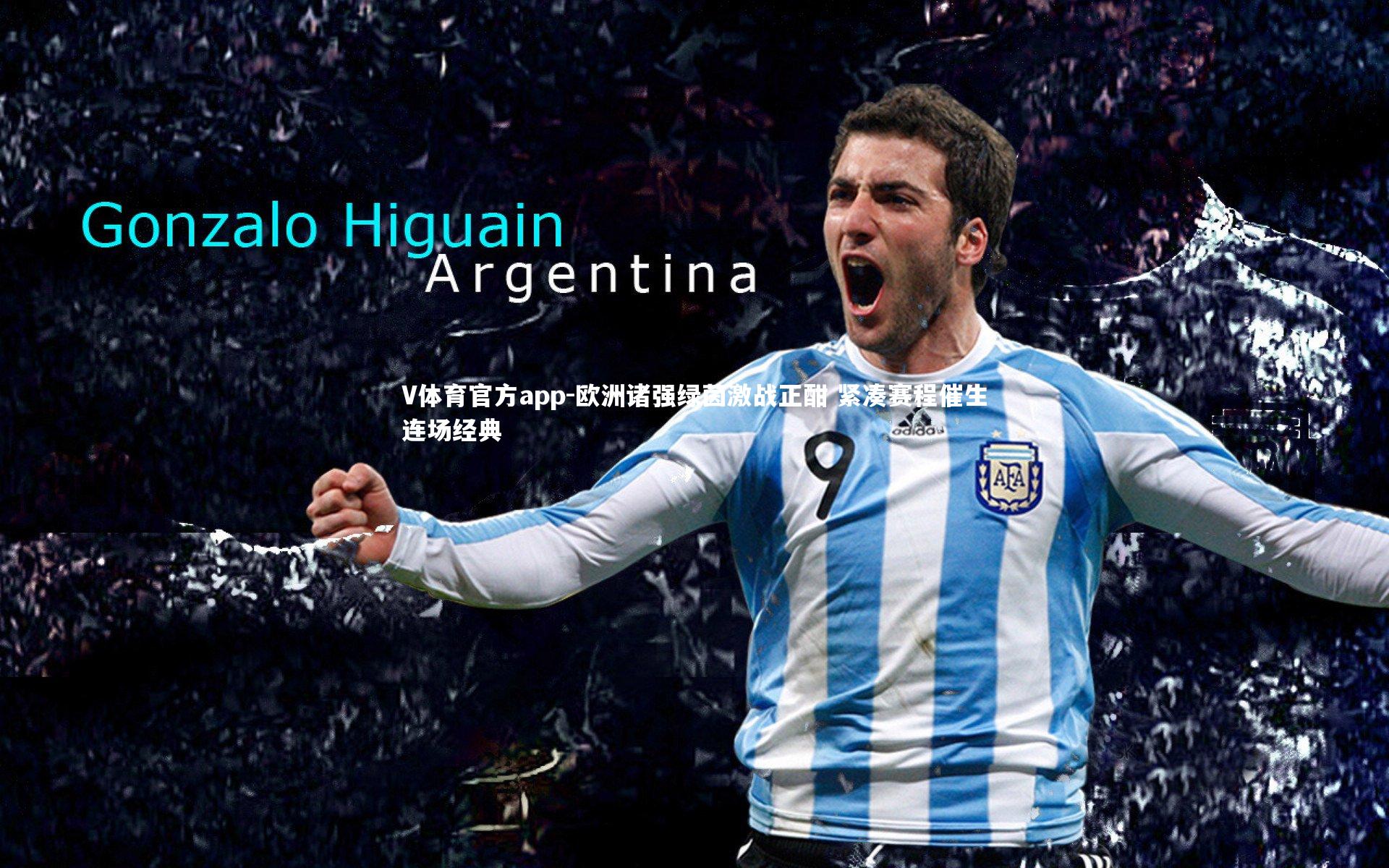 欧洲诸强绿茵激战正酣 紧凑赛程催生连场经典