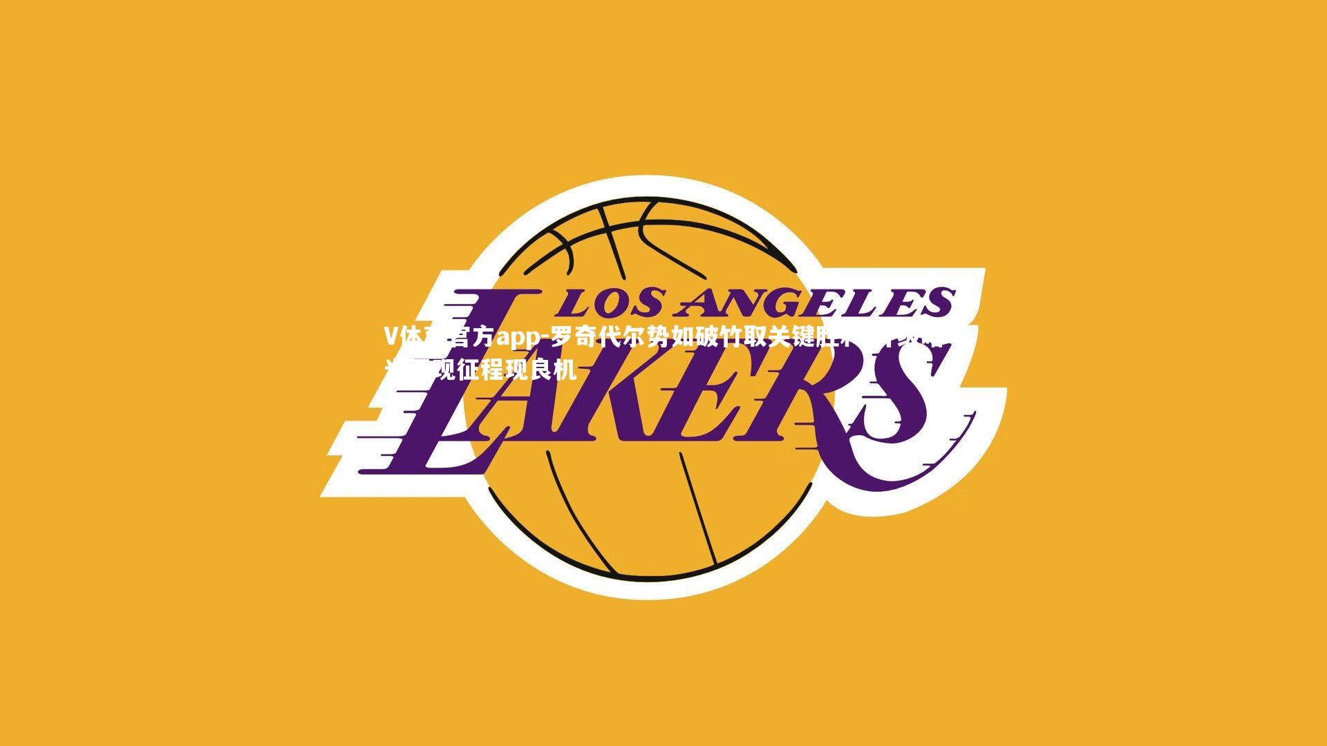 罗奇代尔势如破竹取关键胜利 升级曙光再现征程现良机