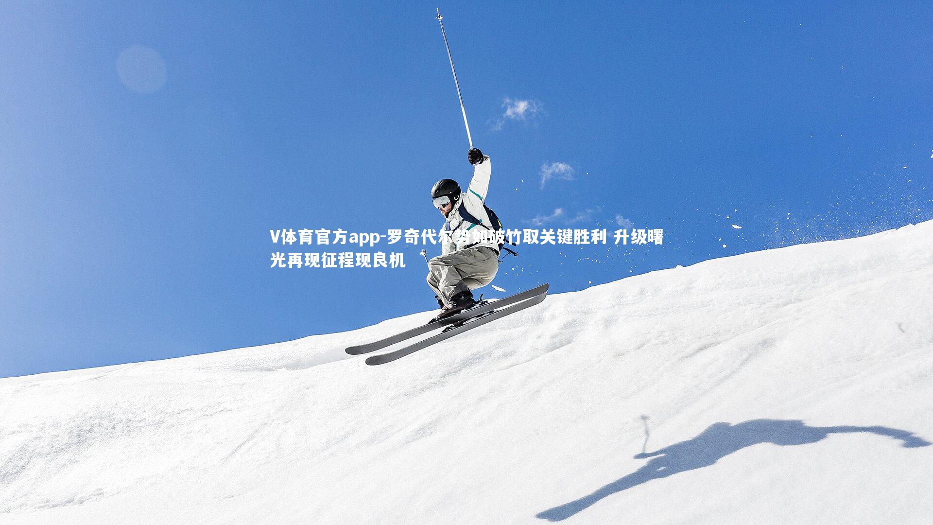 罗奇代尔势如破竹取关键胜利 升级曙光再现征程现良机