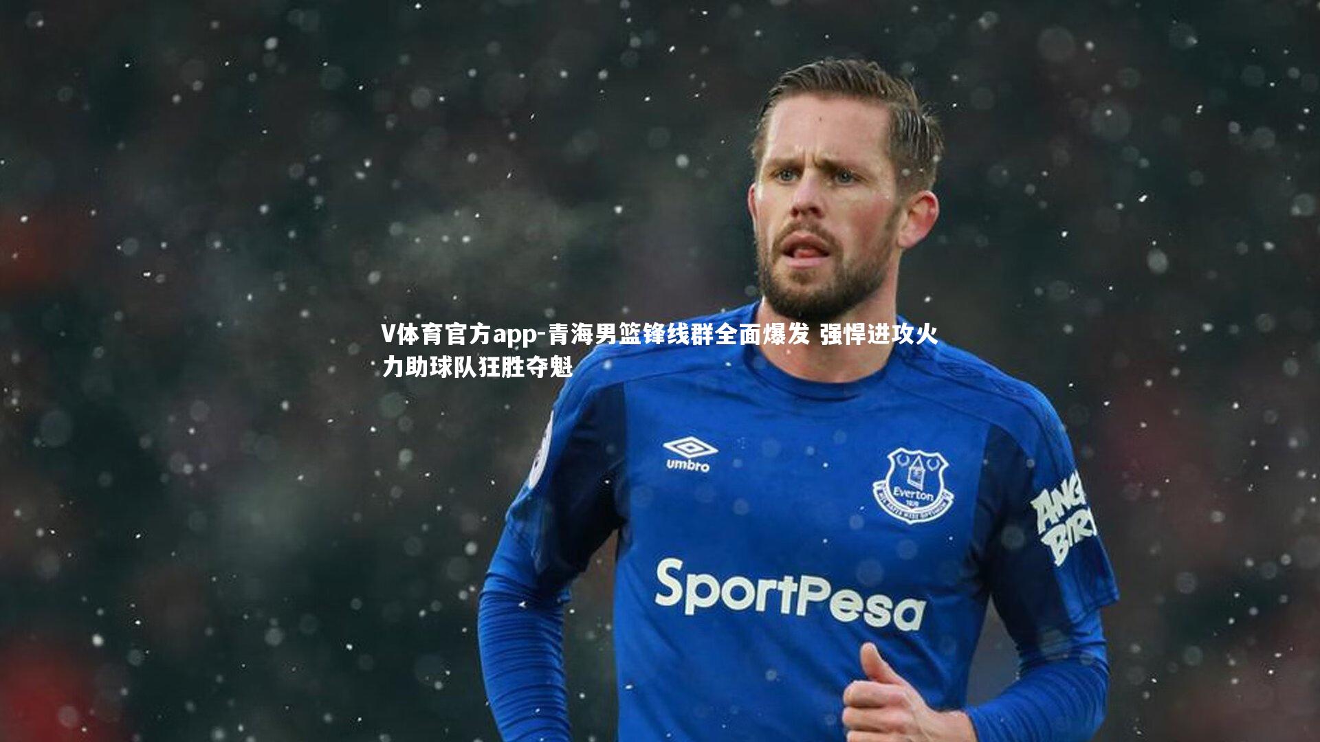 青海男篮锋线群全面爆发 强悍进攻火力助球队狂胜夺魁