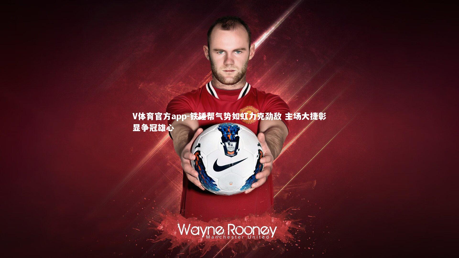 铁锤帮气势如虹力克劲敌 主场大捷彰显争冠雄心