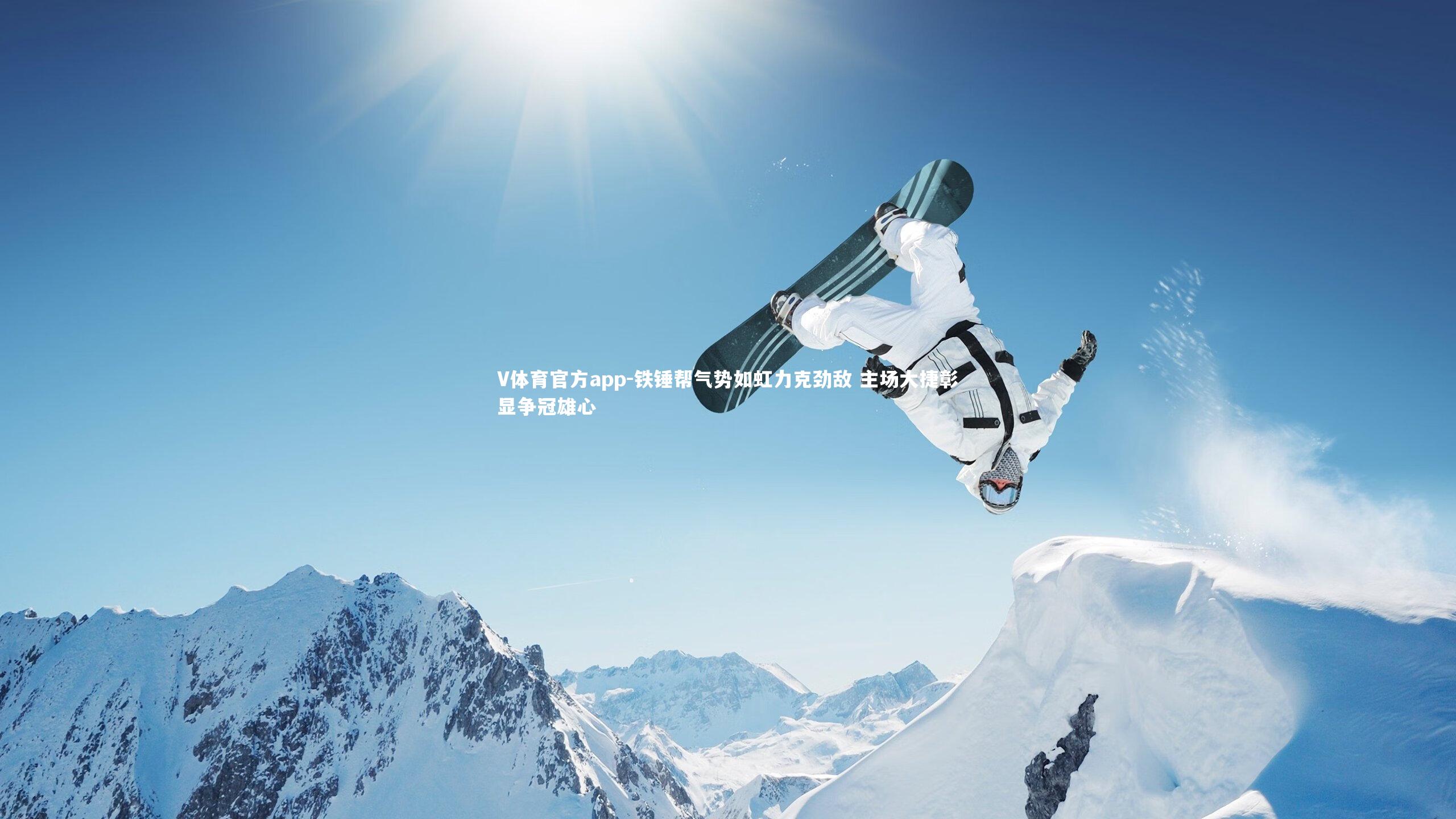 铁锤帮气势如虹力克劲敌 主场大捷彰显争冠雄心