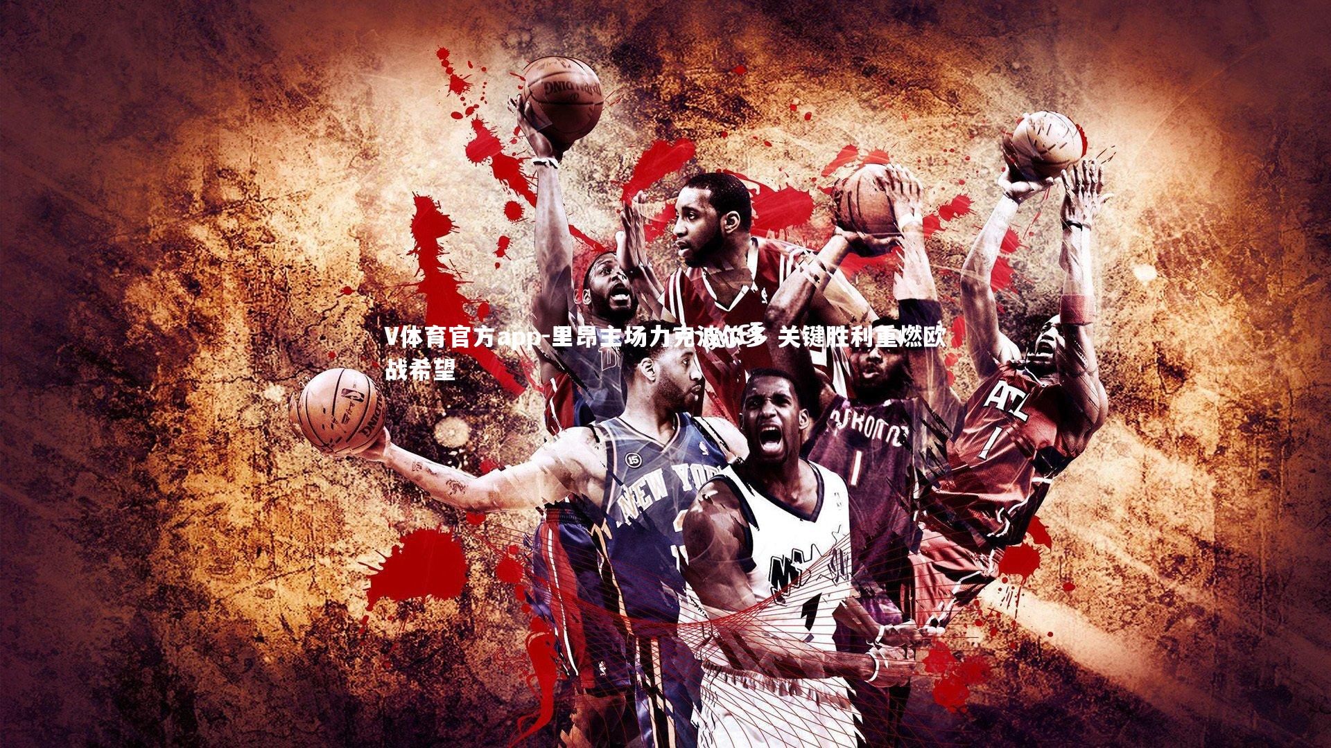 里昂主场力克波尔多 关键胜利重燃欧战希望