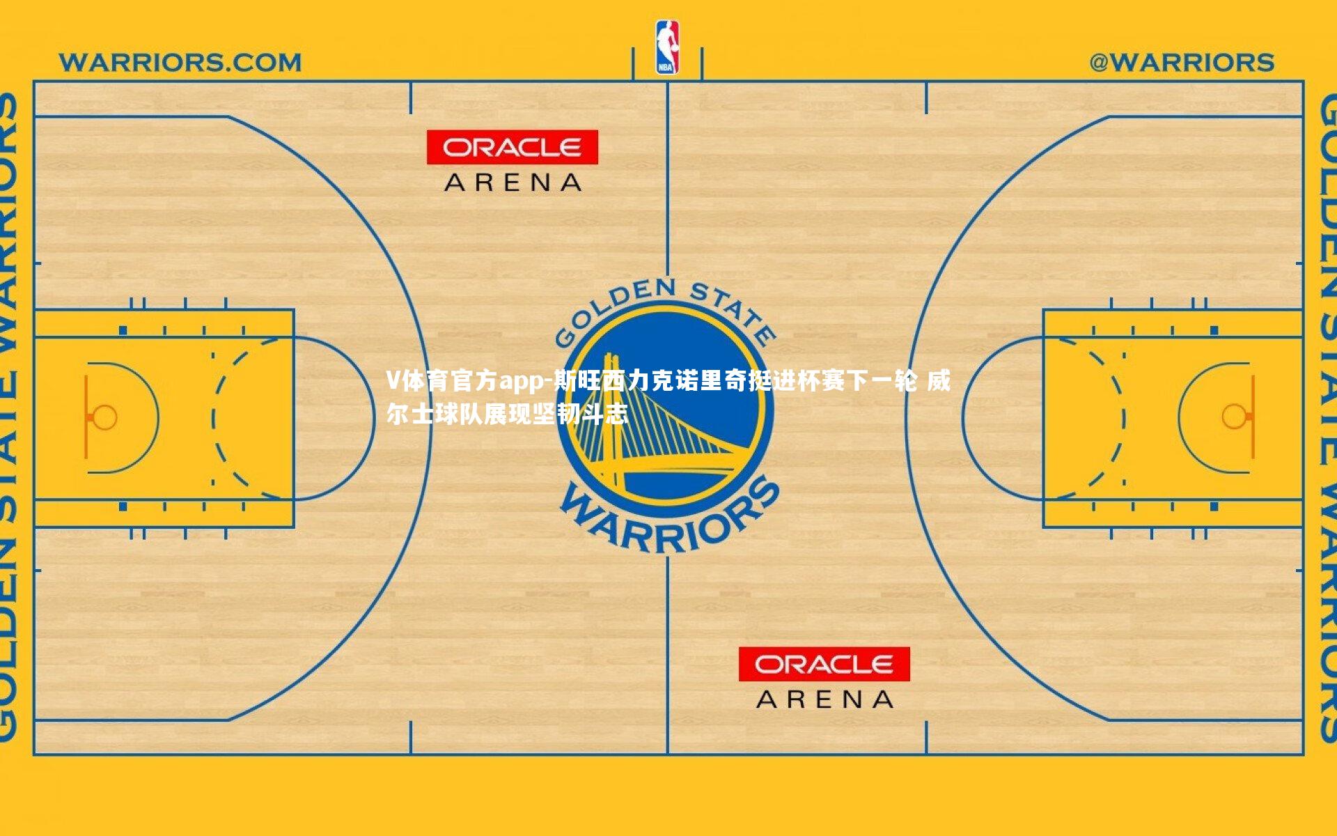 V体育官方app-斯旺西力克诺里奇挺进杯赛下一轮 威尔士球队展现坚韧斗志