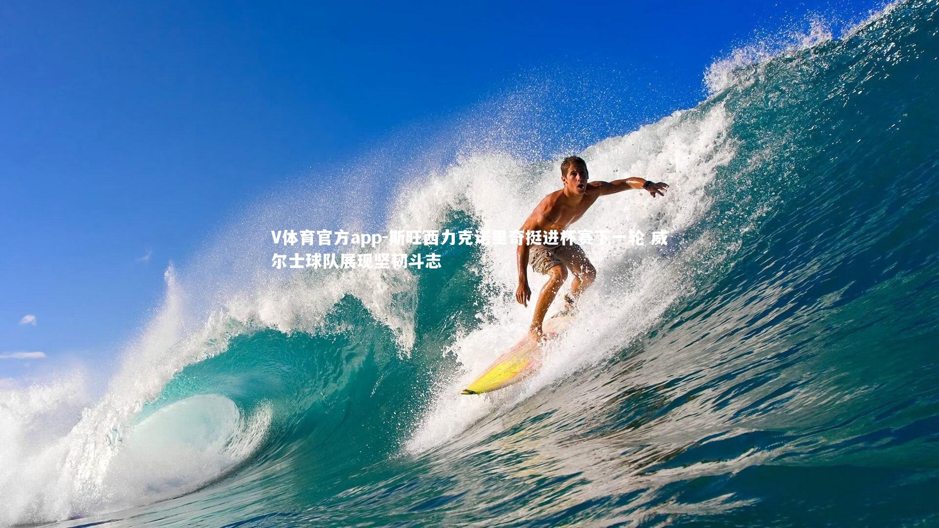 斯旺西力克诺里奇挺进杯赛下一轮 威尔士球队展现坚韧斗志