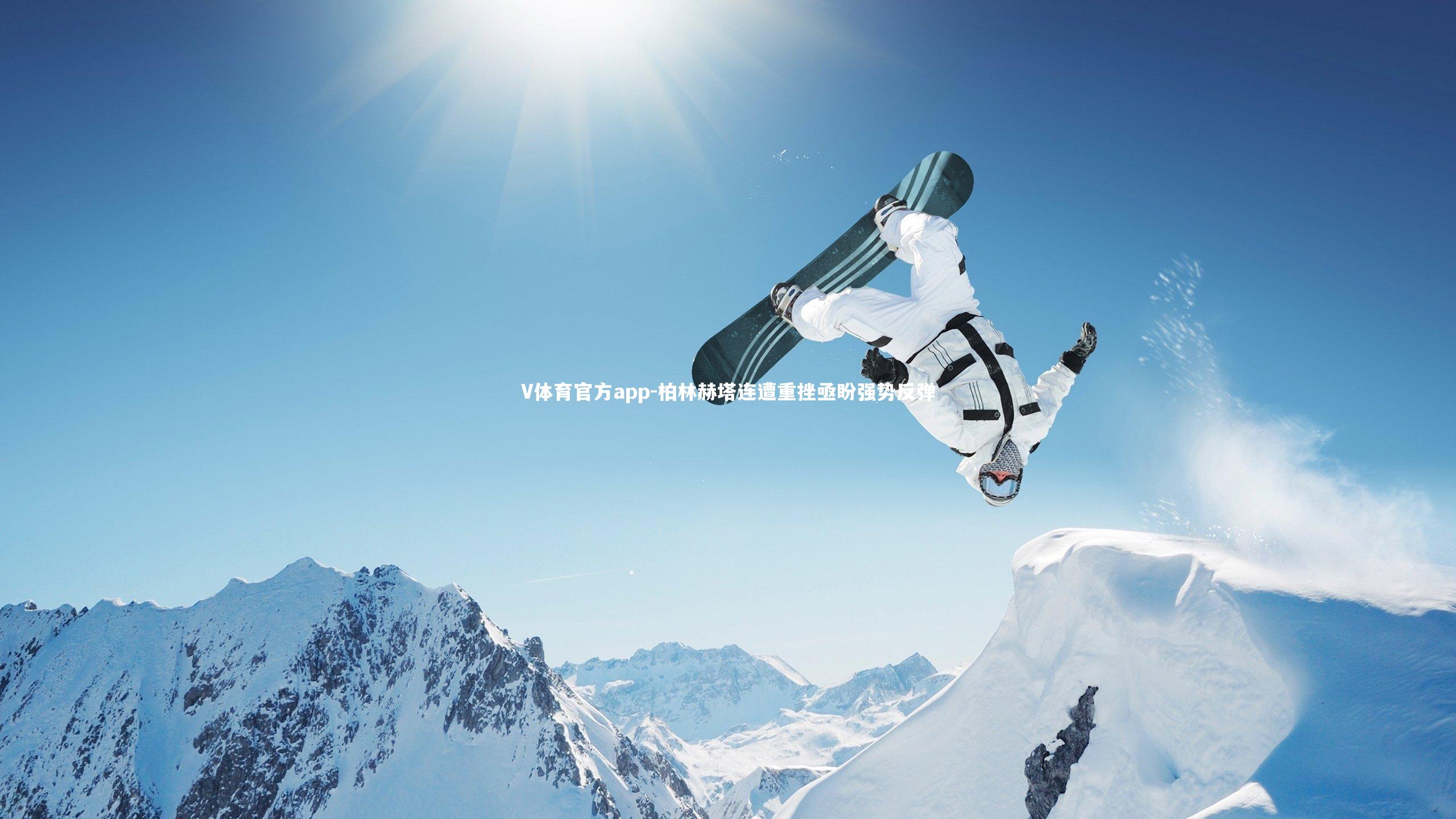 柏林赫塔连遭重挫亟盼强势反弹